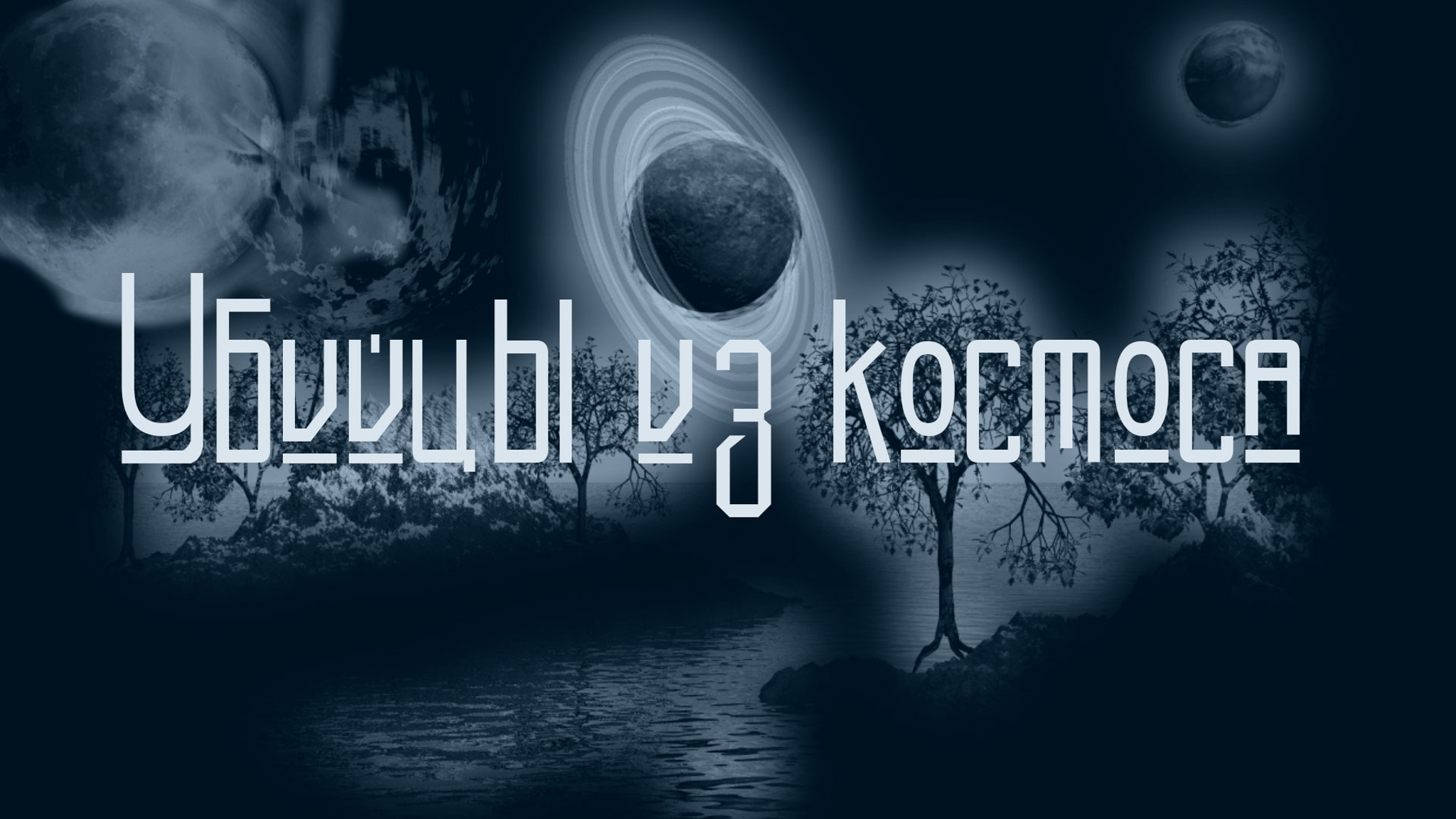 Убийцы из космоса