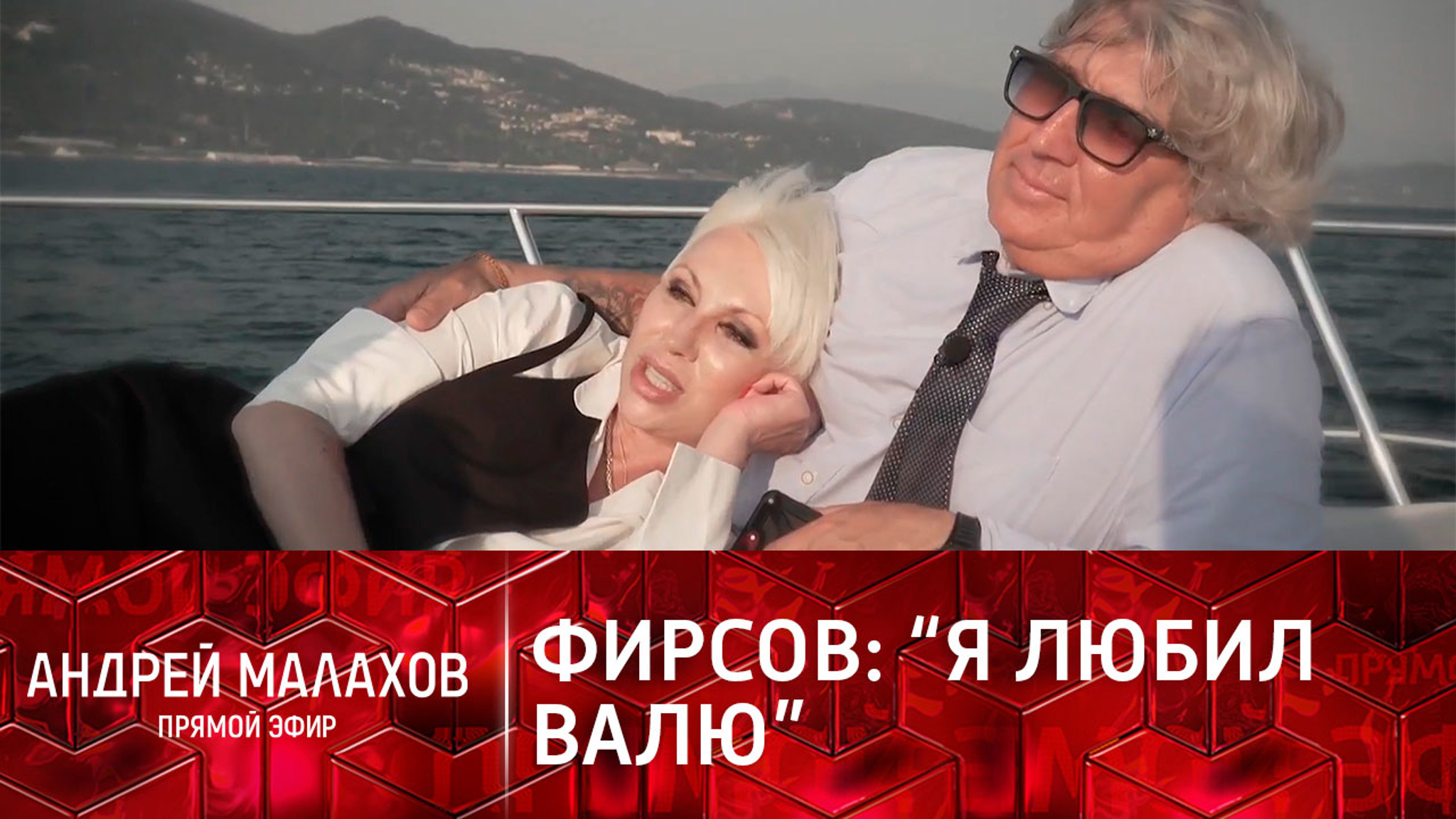 Юрий Фирсов: "Какое домашнее насилие? Я так любил ее"