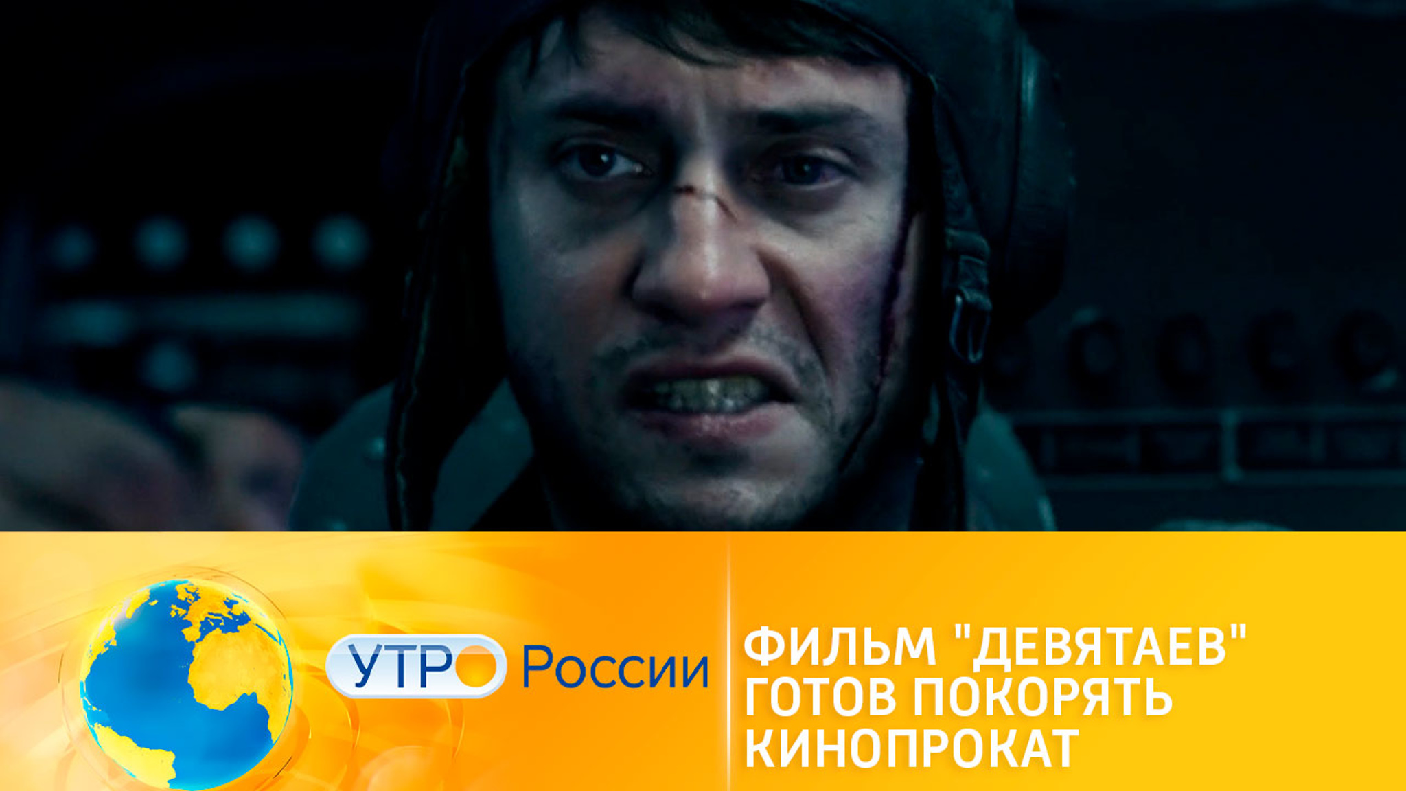 Фильм "Девятаев" готов покорять кинопрокат