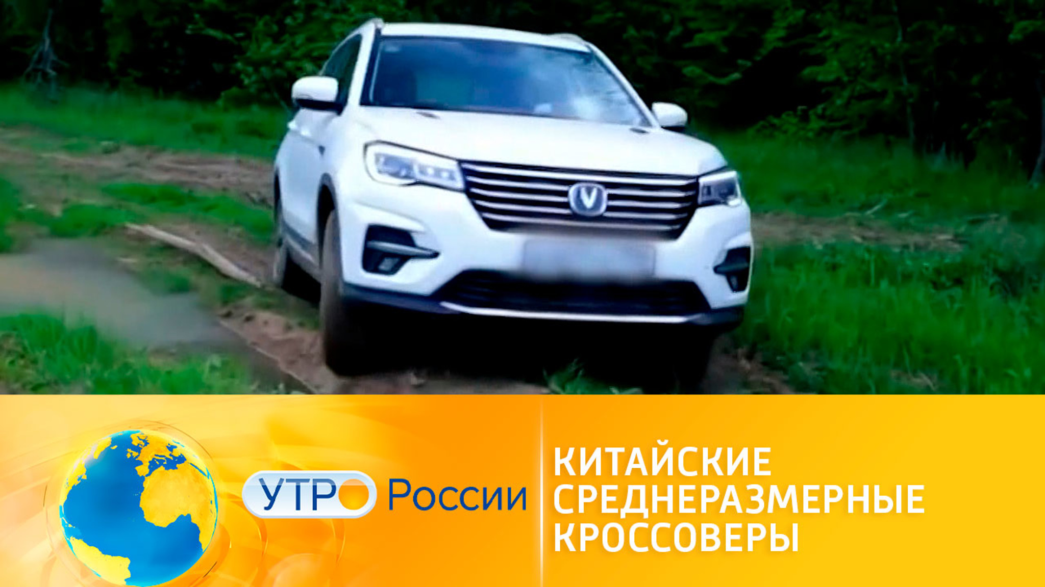 Среднеразмерные кроссоверы из Поднебесной