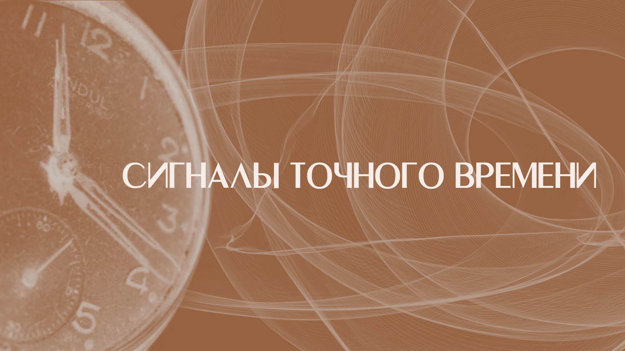 Сигналы точного времени