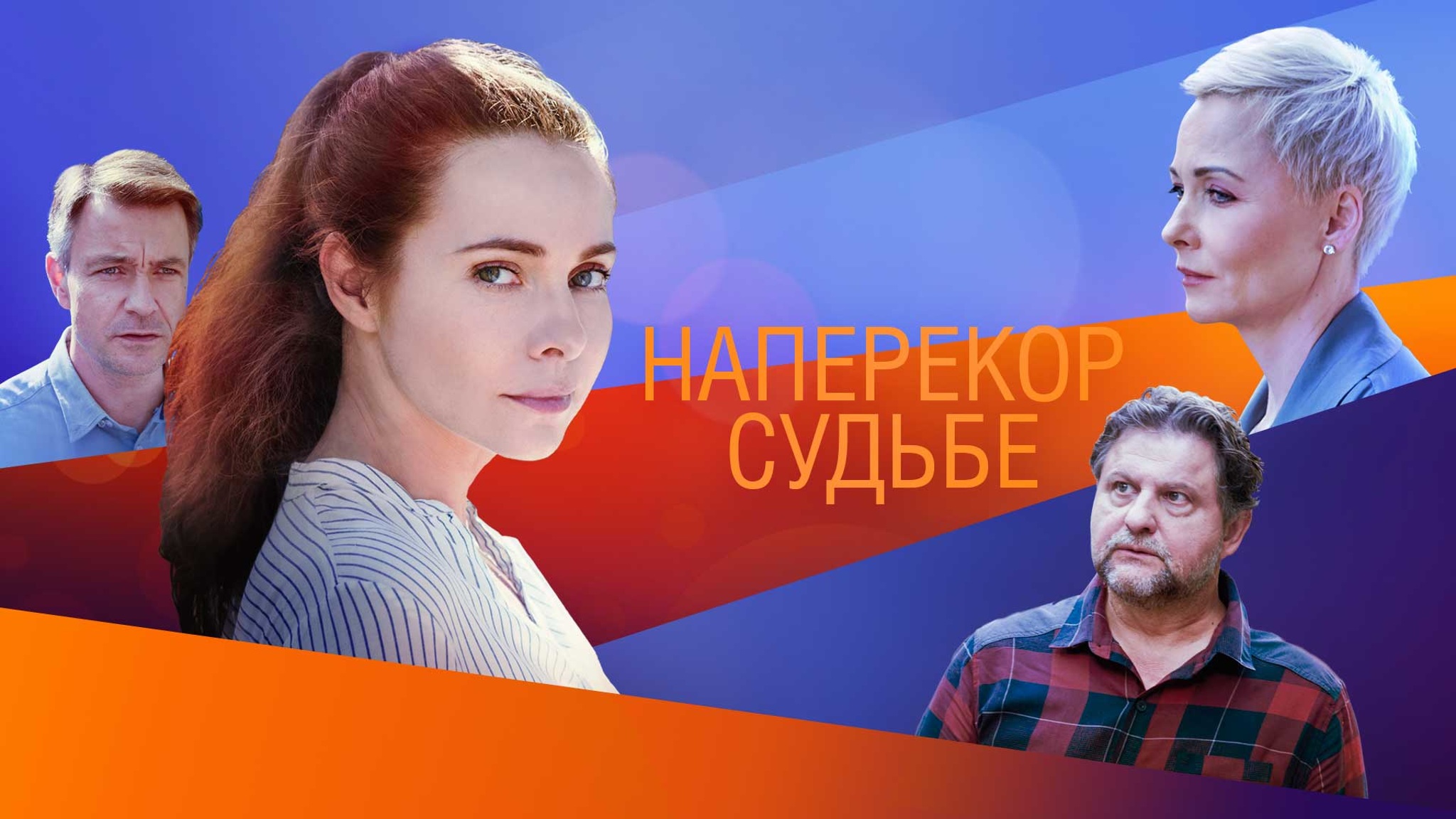 Наперекор судьбе