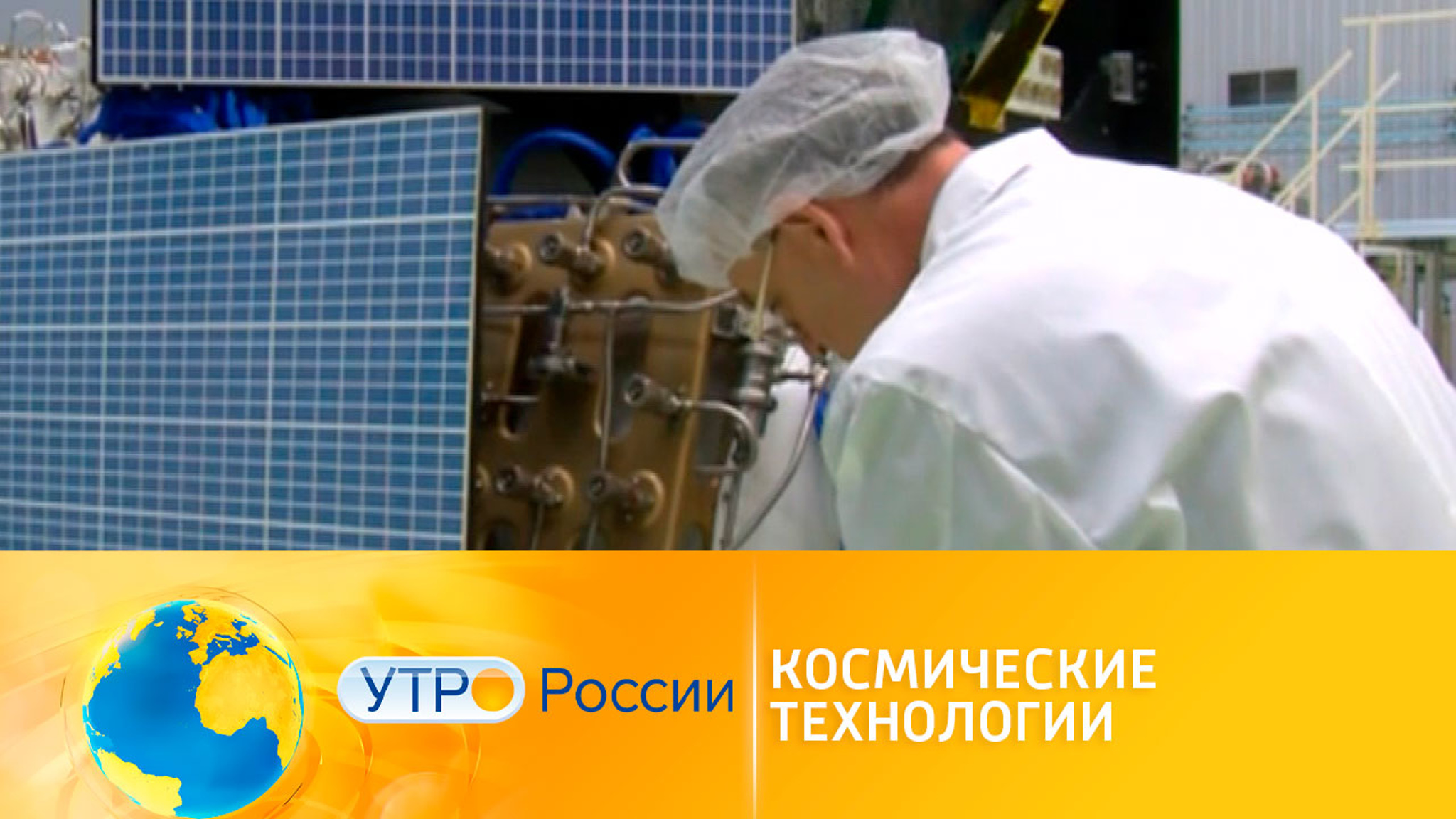 Нацпроект "Наука и университеты": новые космические технологии