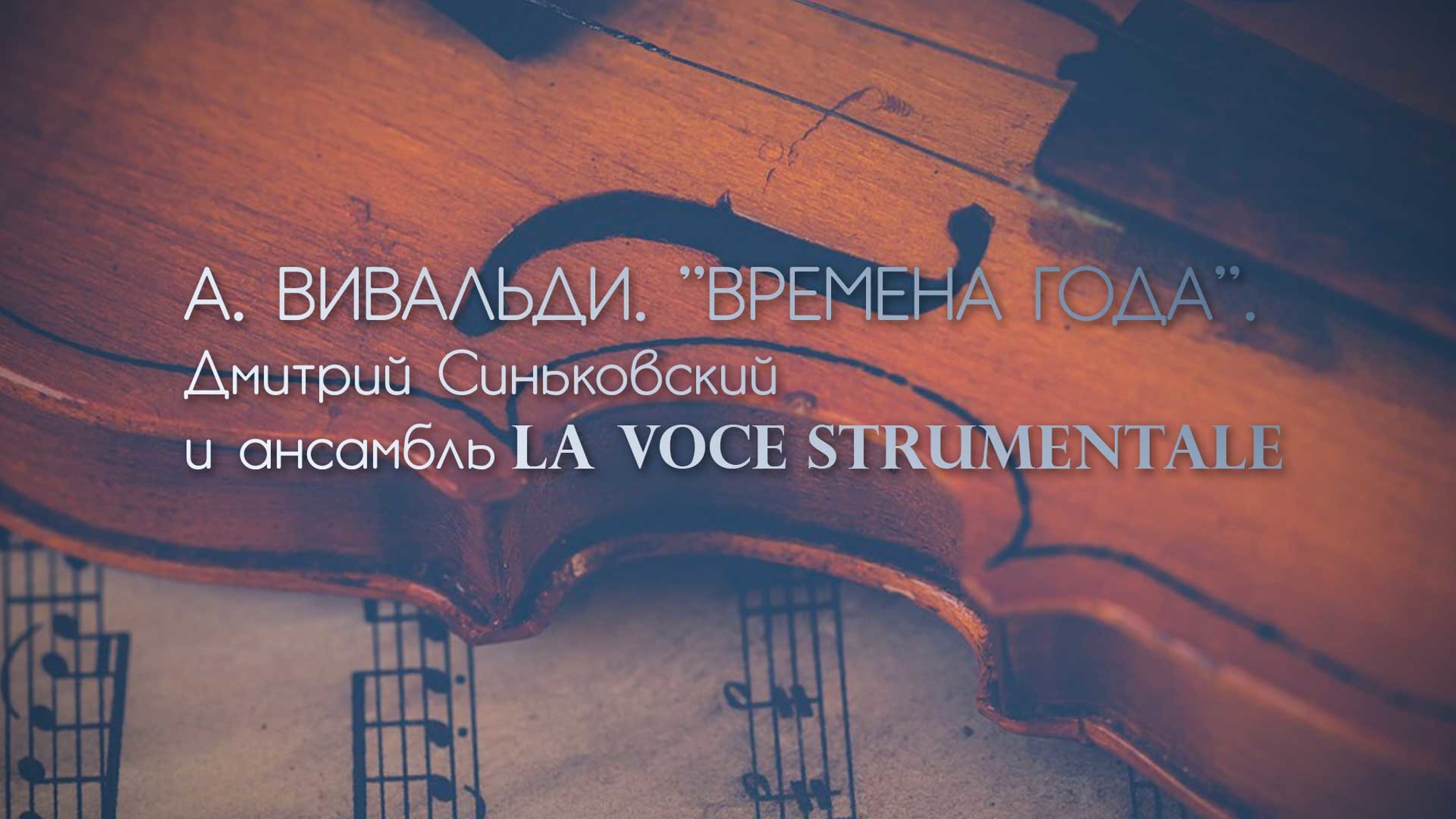 А. Вивальди. "Времена года". Дмитрий Синьковский и ансамбль La Voce Strumentale