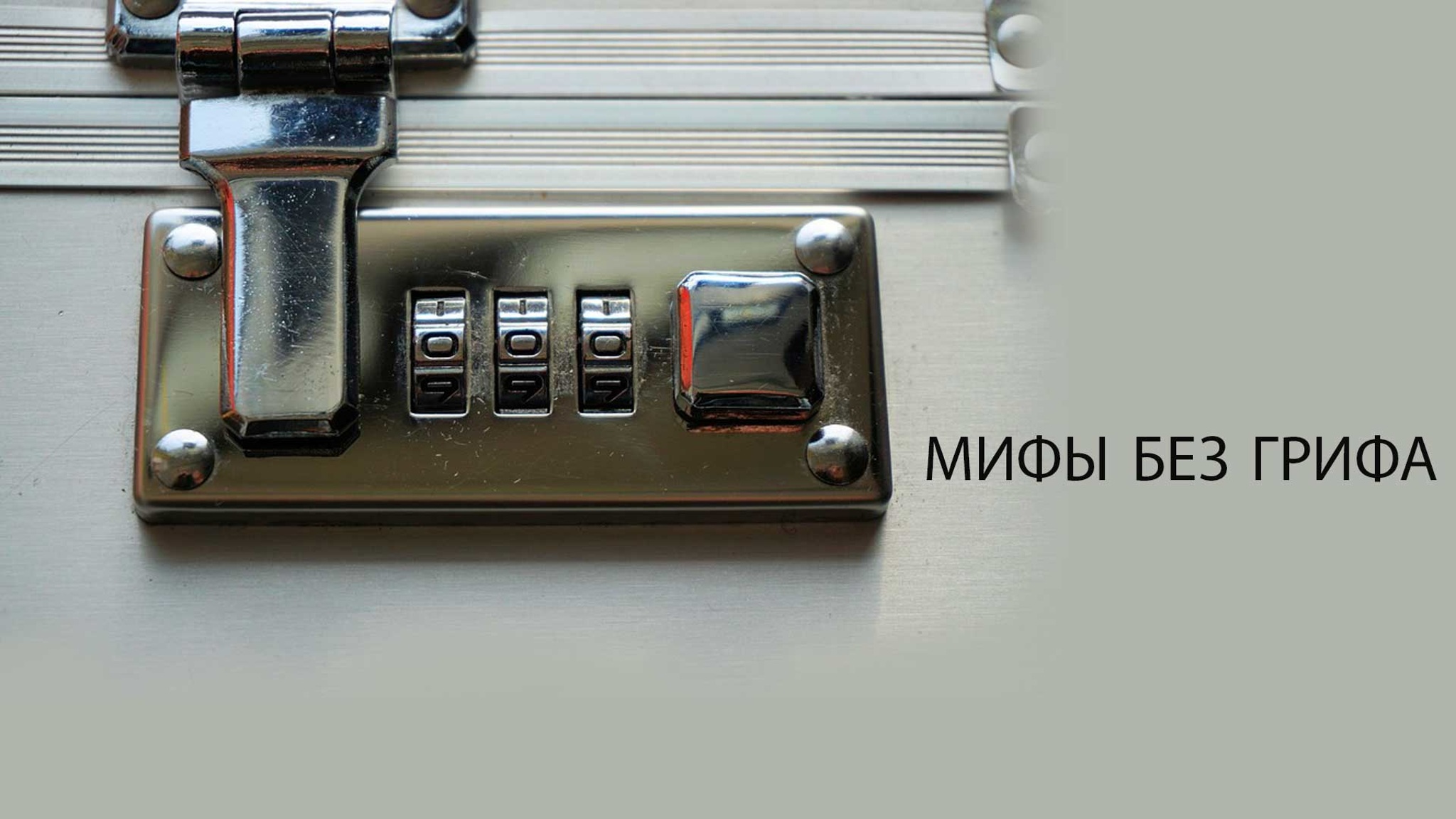 Мифы без грифа