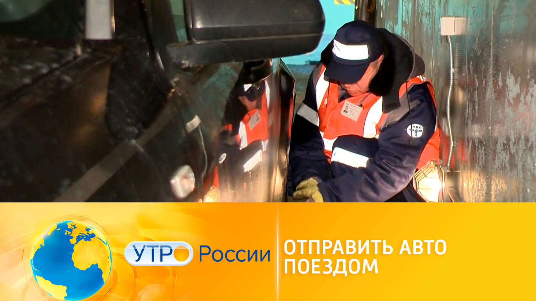 Перевозка автомобиля на поезде: когда это выгодно