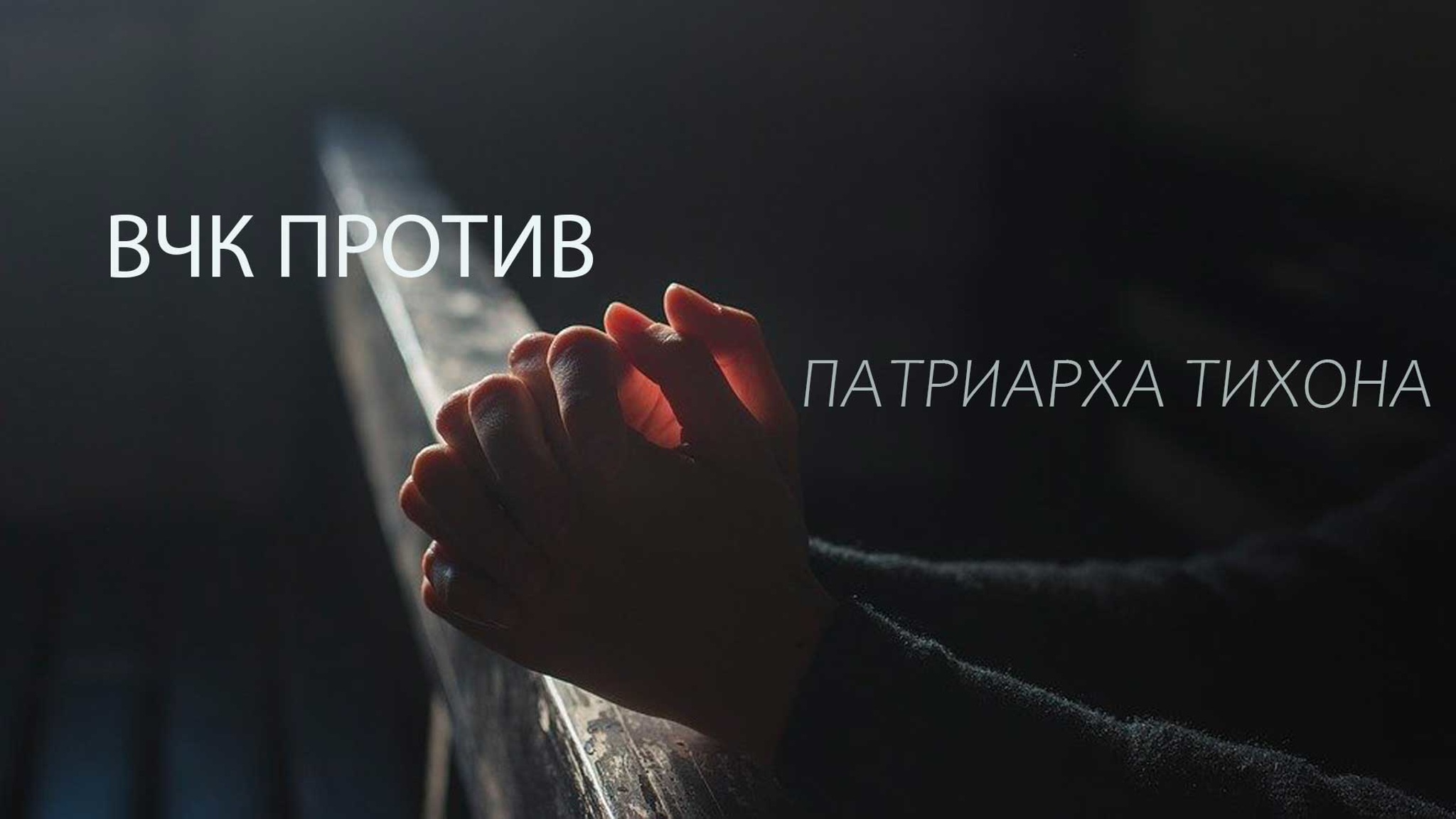 ВЧК против патриарха Тихона