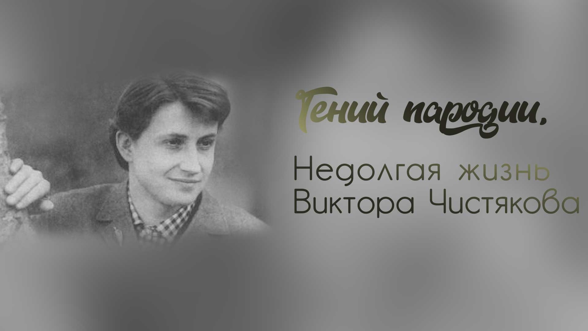 Гений пародии. Недолгая жизнь Виктора Чистякова