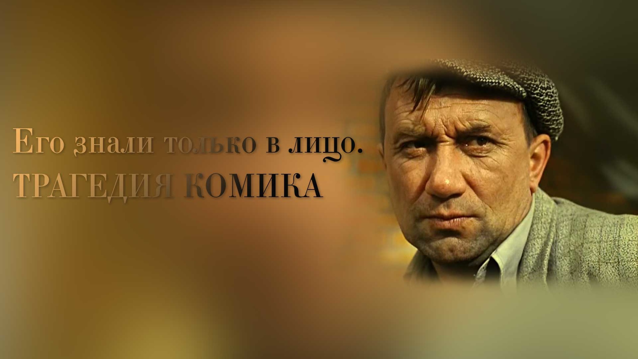 Его знали только в лицо. Трагедия комика