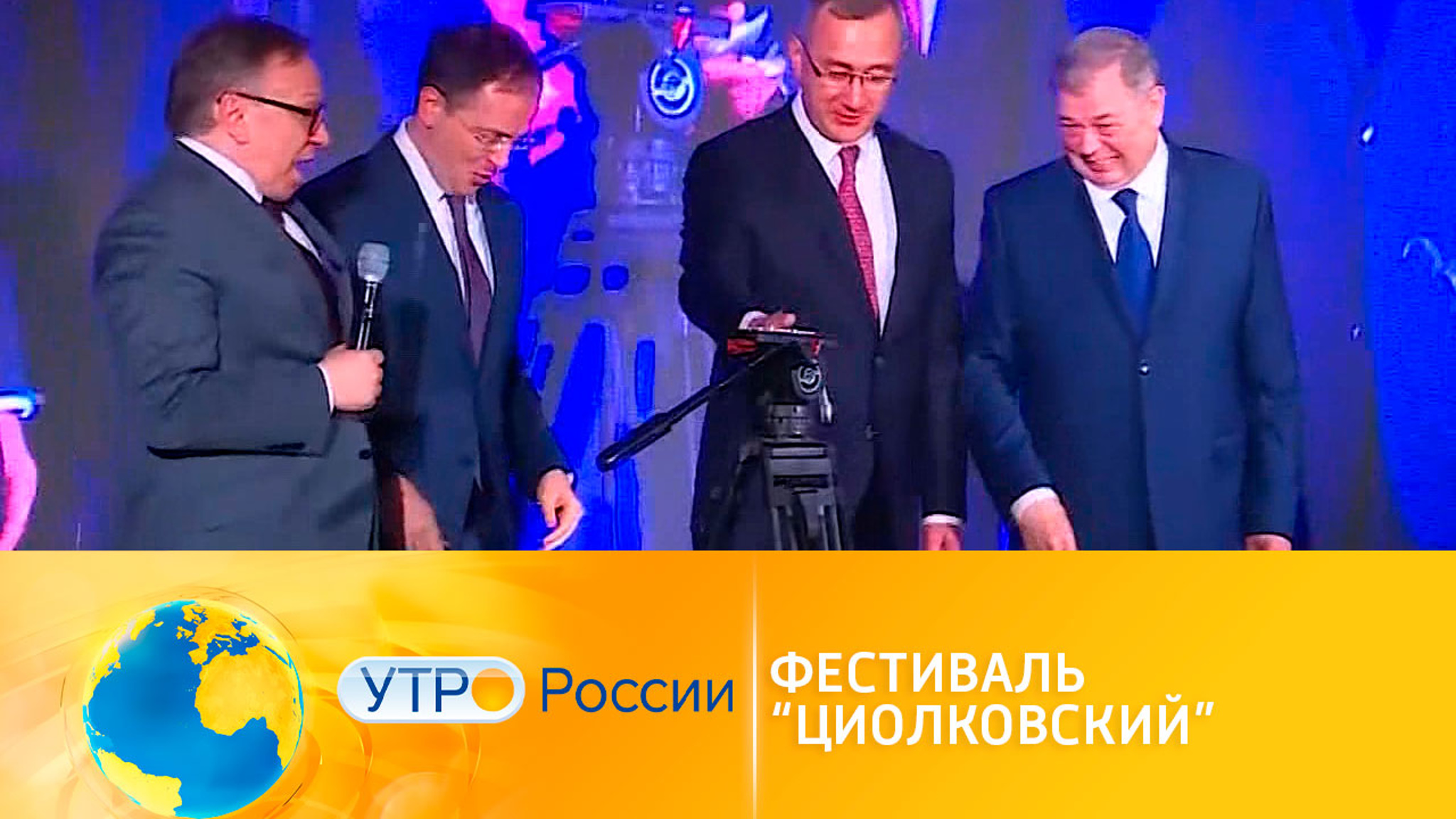 Фестиваль фильмов и программ о космосе “Циолковский” открылся в Калуге