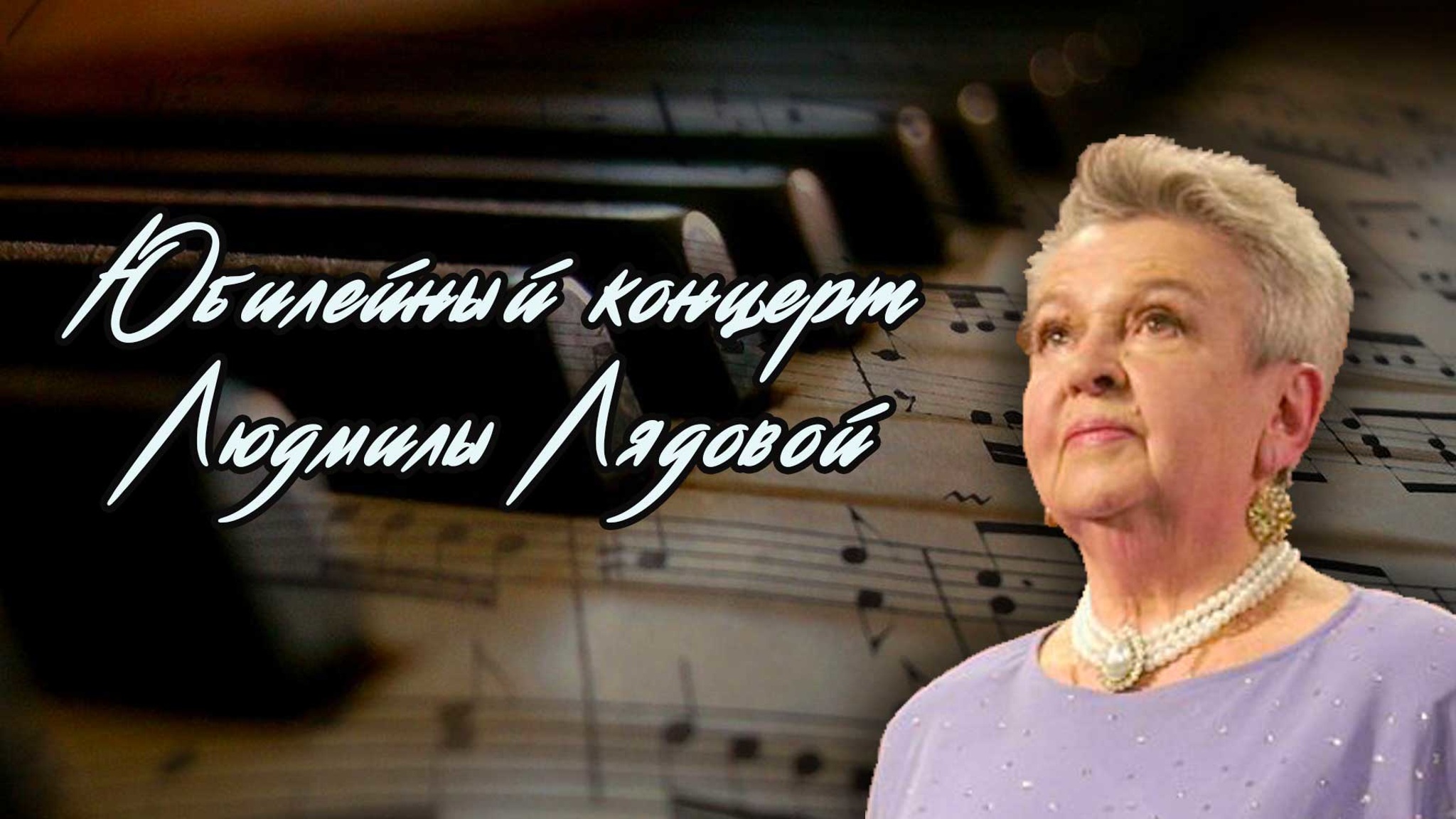 Юбилейный концерт Людмилы Лядовой
