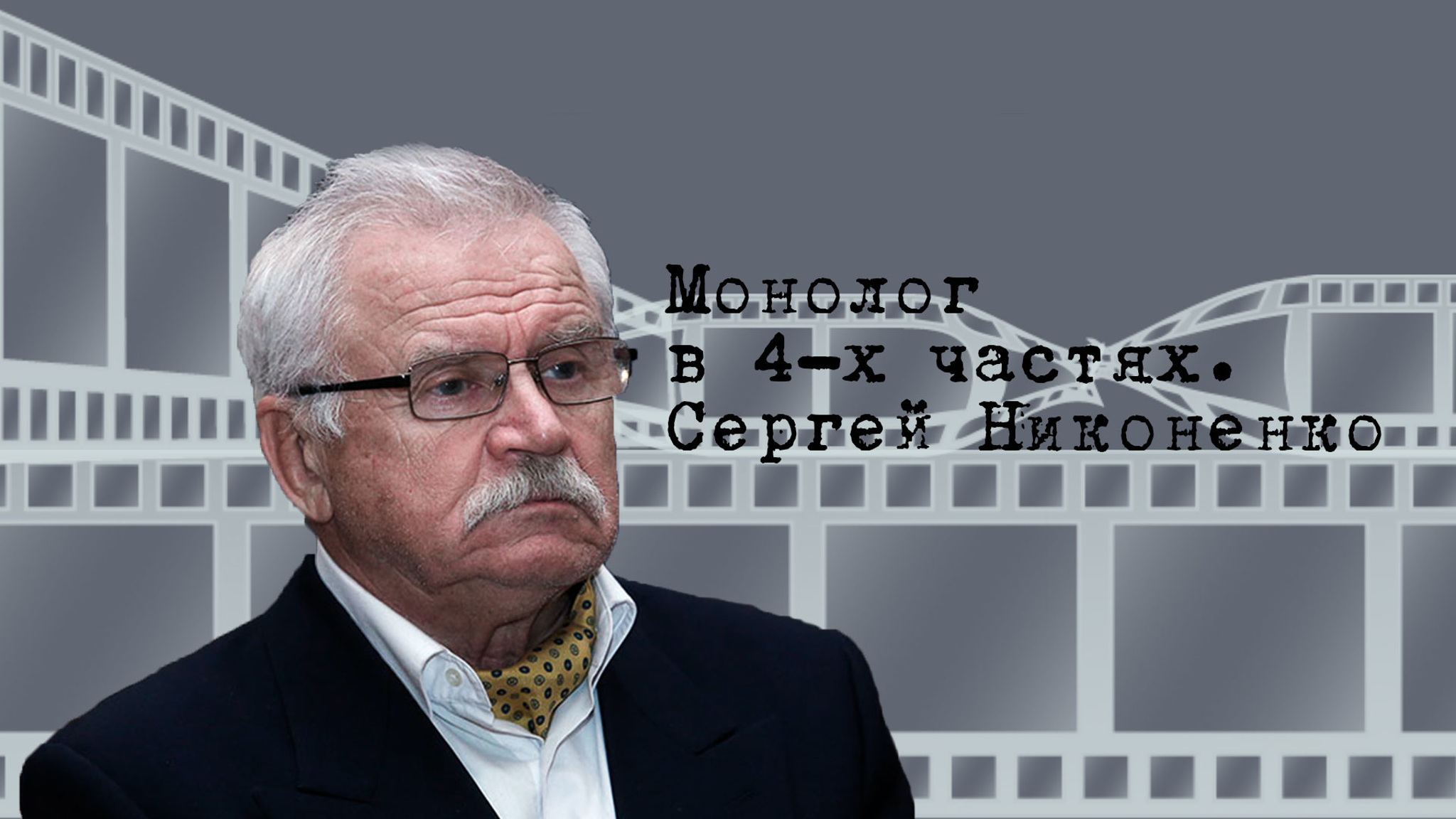 Монолог в 4-х частях. Сергей Никоненко