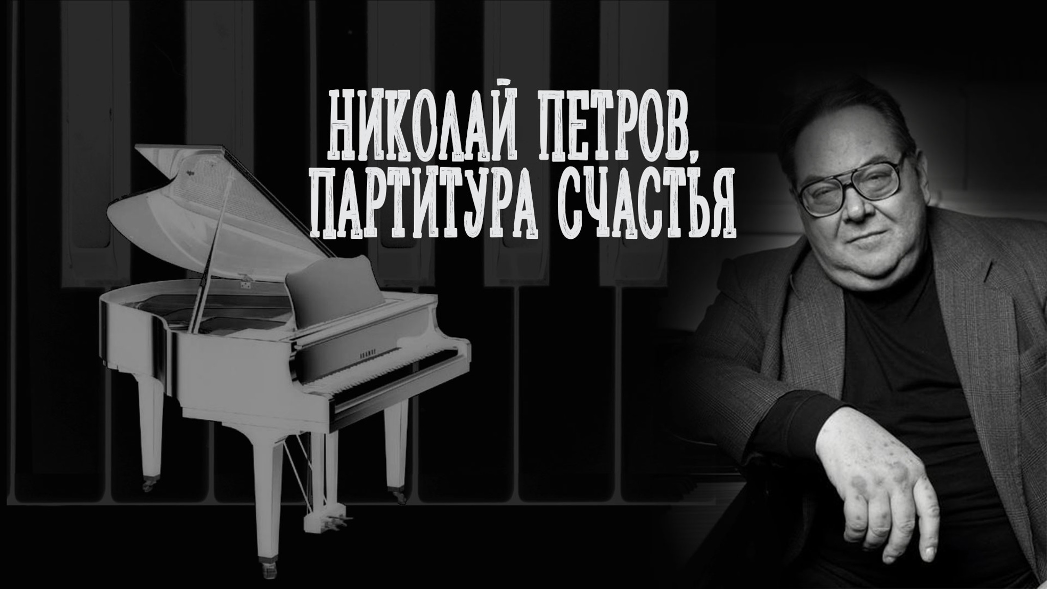 Николай Петров. Партитура счастья