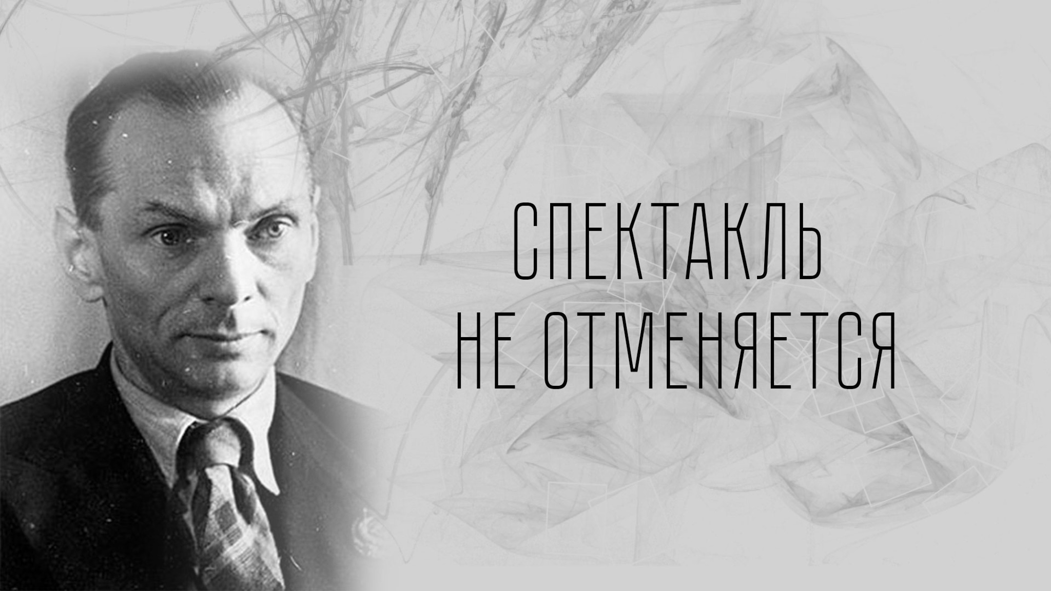 Спектакль не отменяется