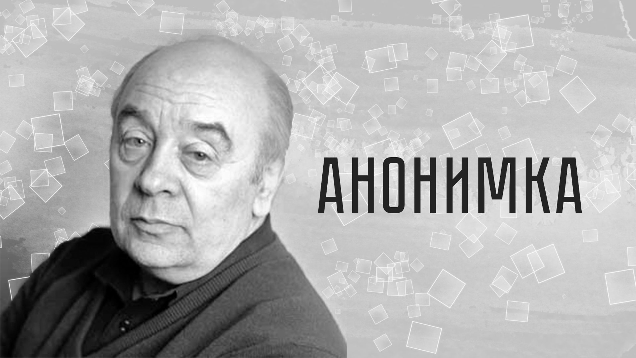 Анонимка