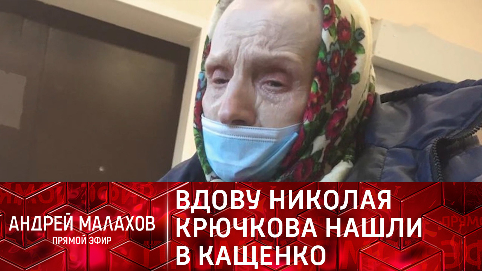 Внучка Николая Крючкова нашла его вдову в больнице имени Кащенко