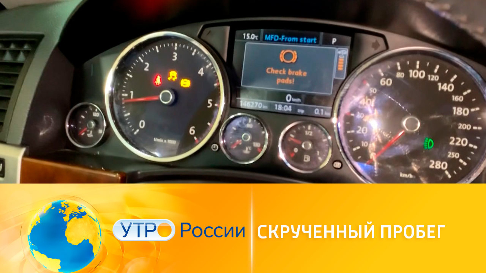 Скрученный пробег