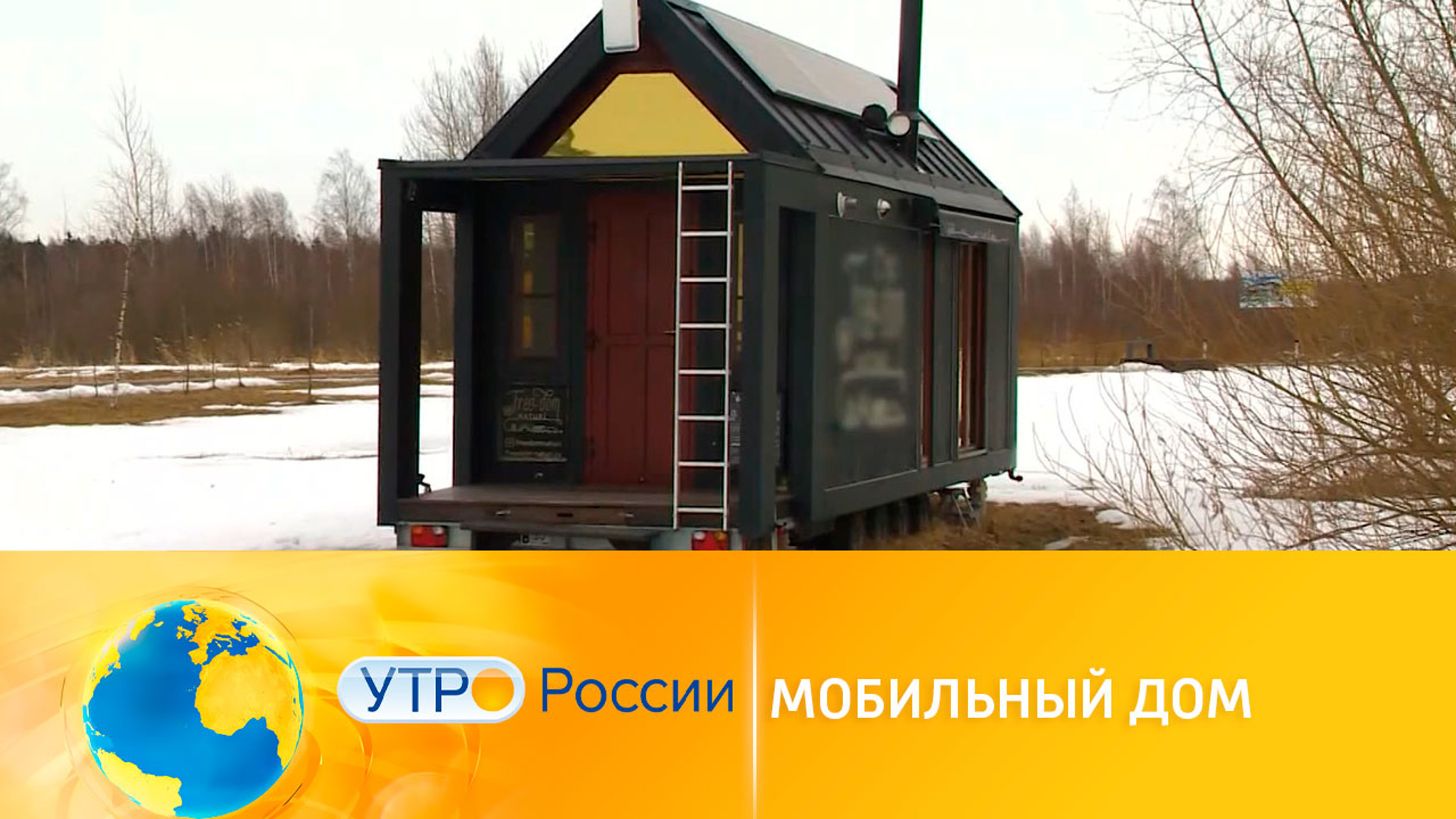 Российские инженеры создали мобильный жилой модуль