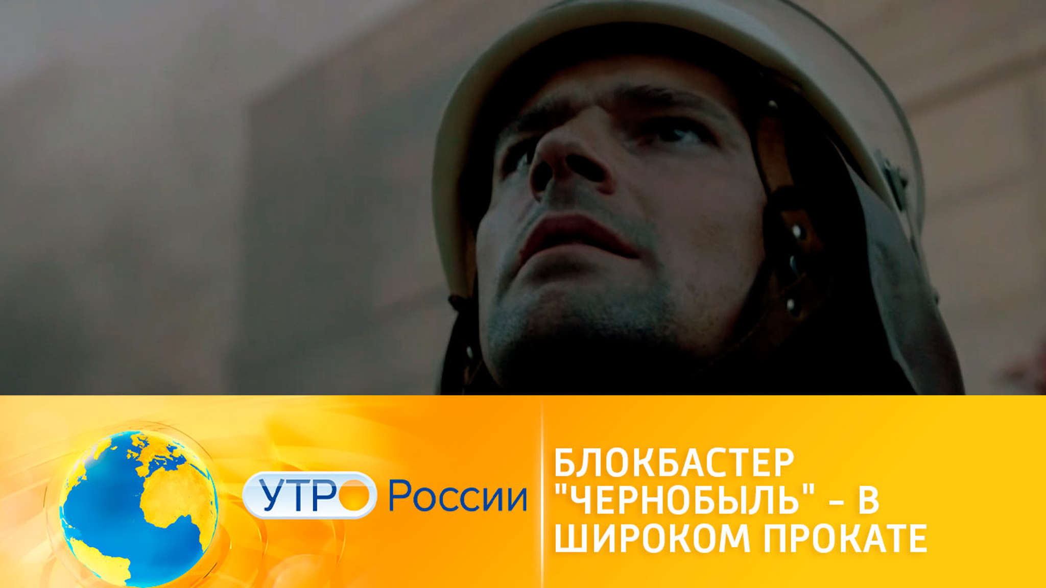 Блокбастер "Чернобыль" – в широком прокате
