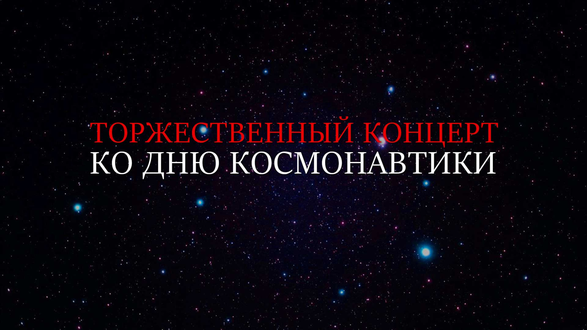 Торжественный концерт ко Дню Космонавтики