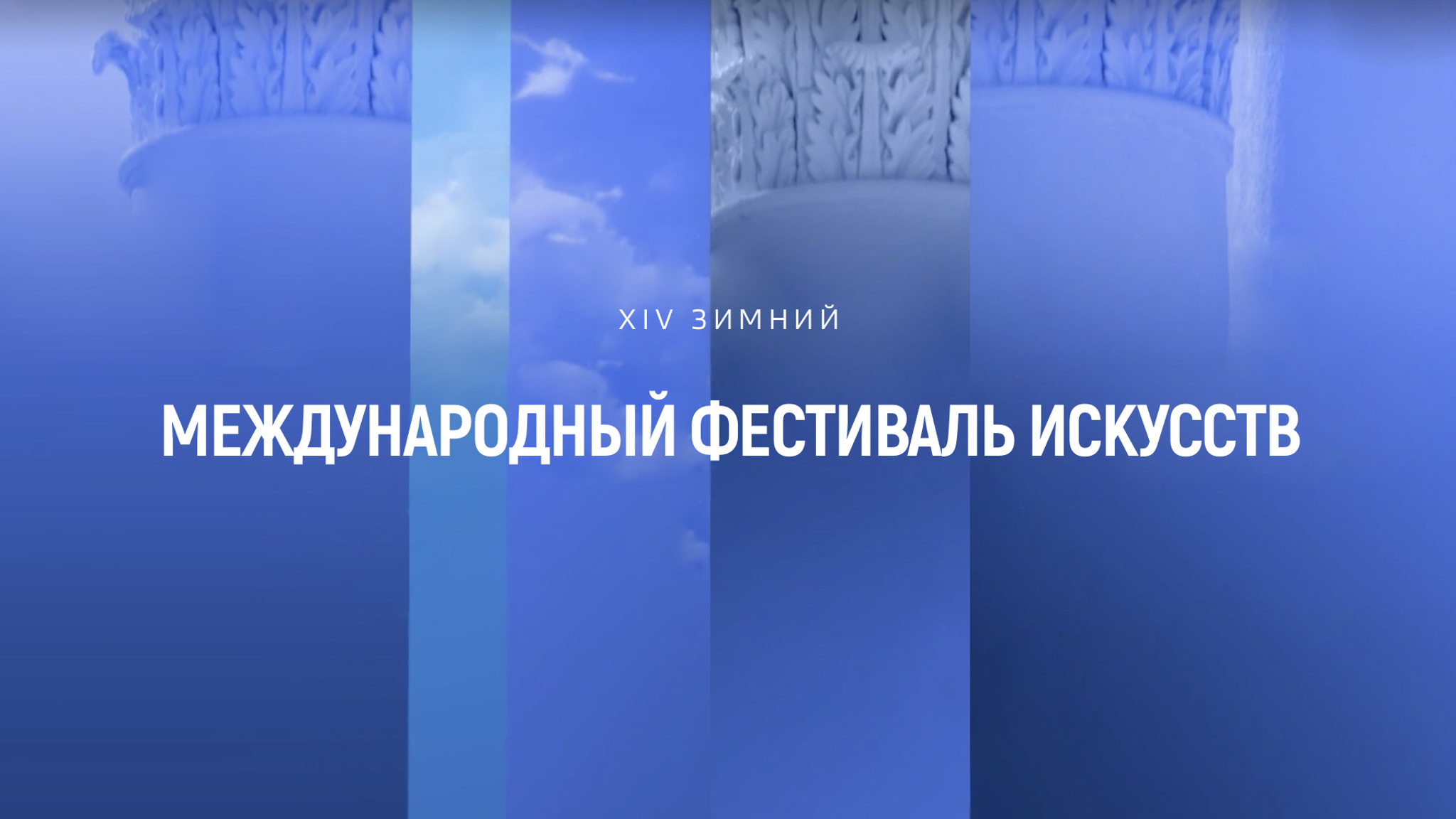 Торжественное открытие XIV Зимнего международного фестиваля искусств Юрия Башмета в Сочи