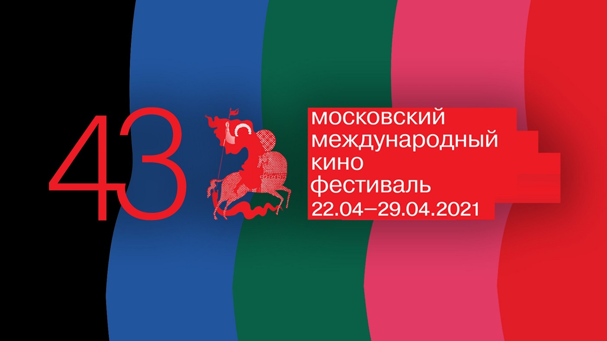 ММКФ-2021: все готово к открытию
