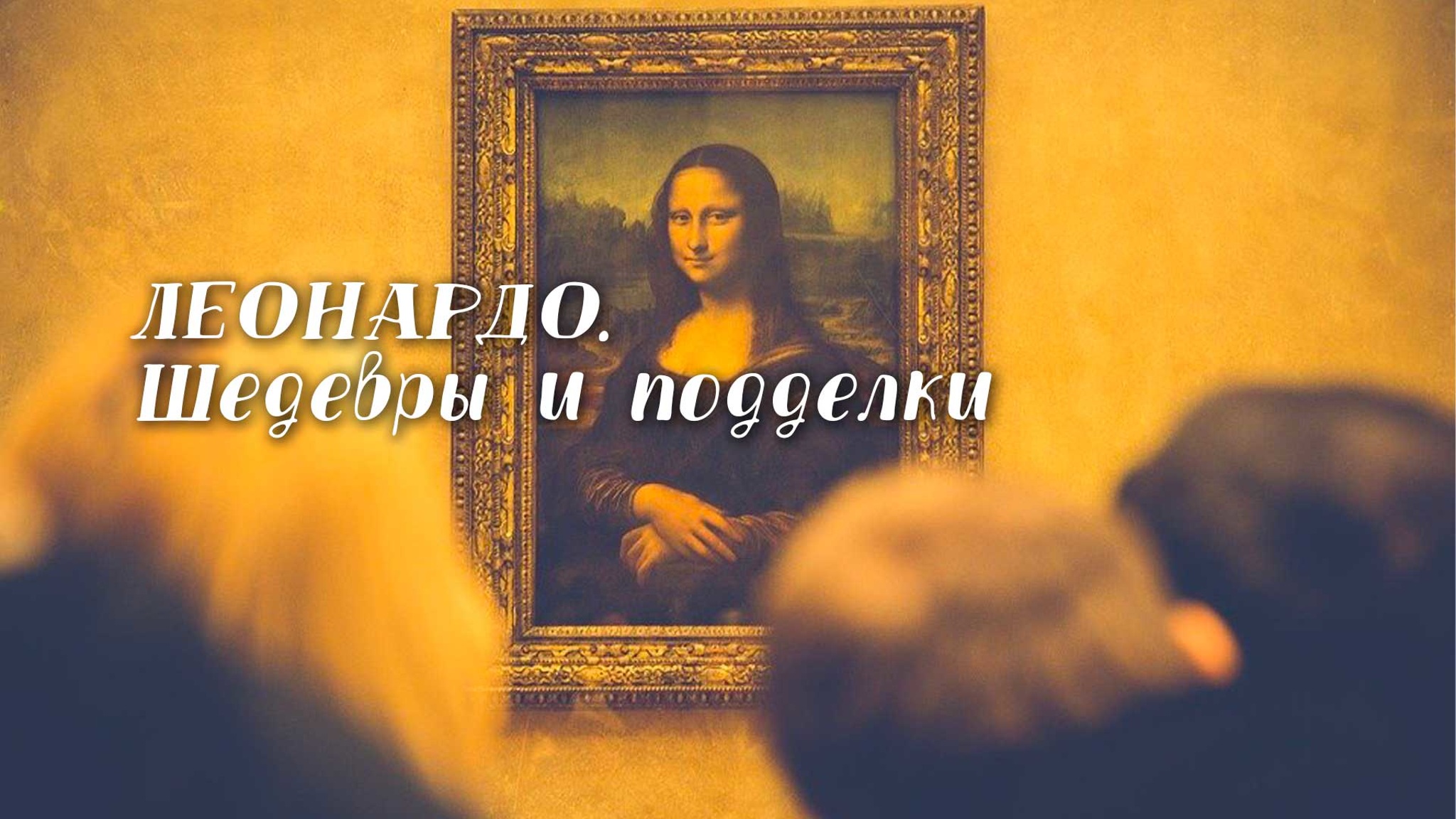 Леонардо. Шедевры и подделки