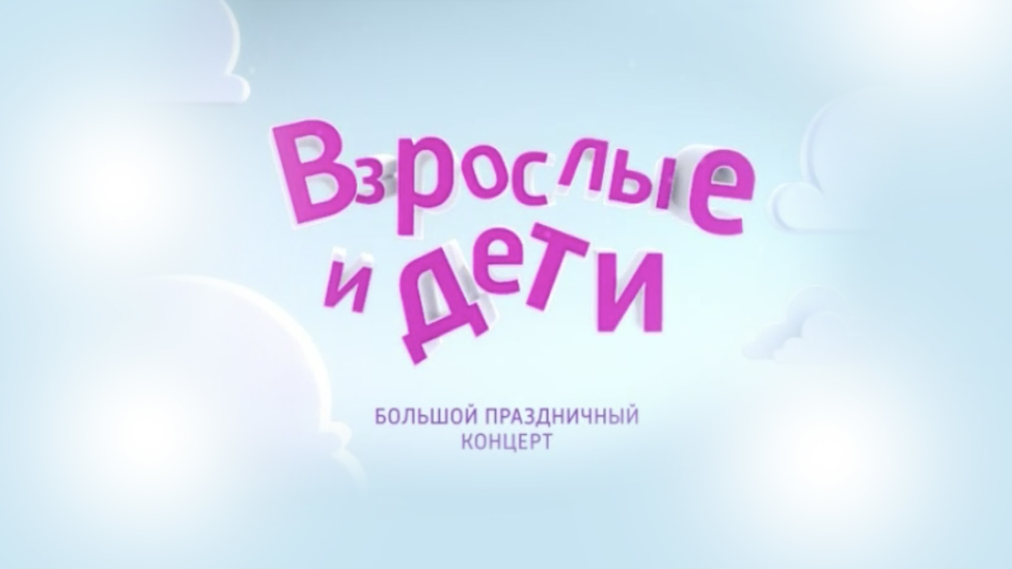 Концерт "Взрослые и дети"