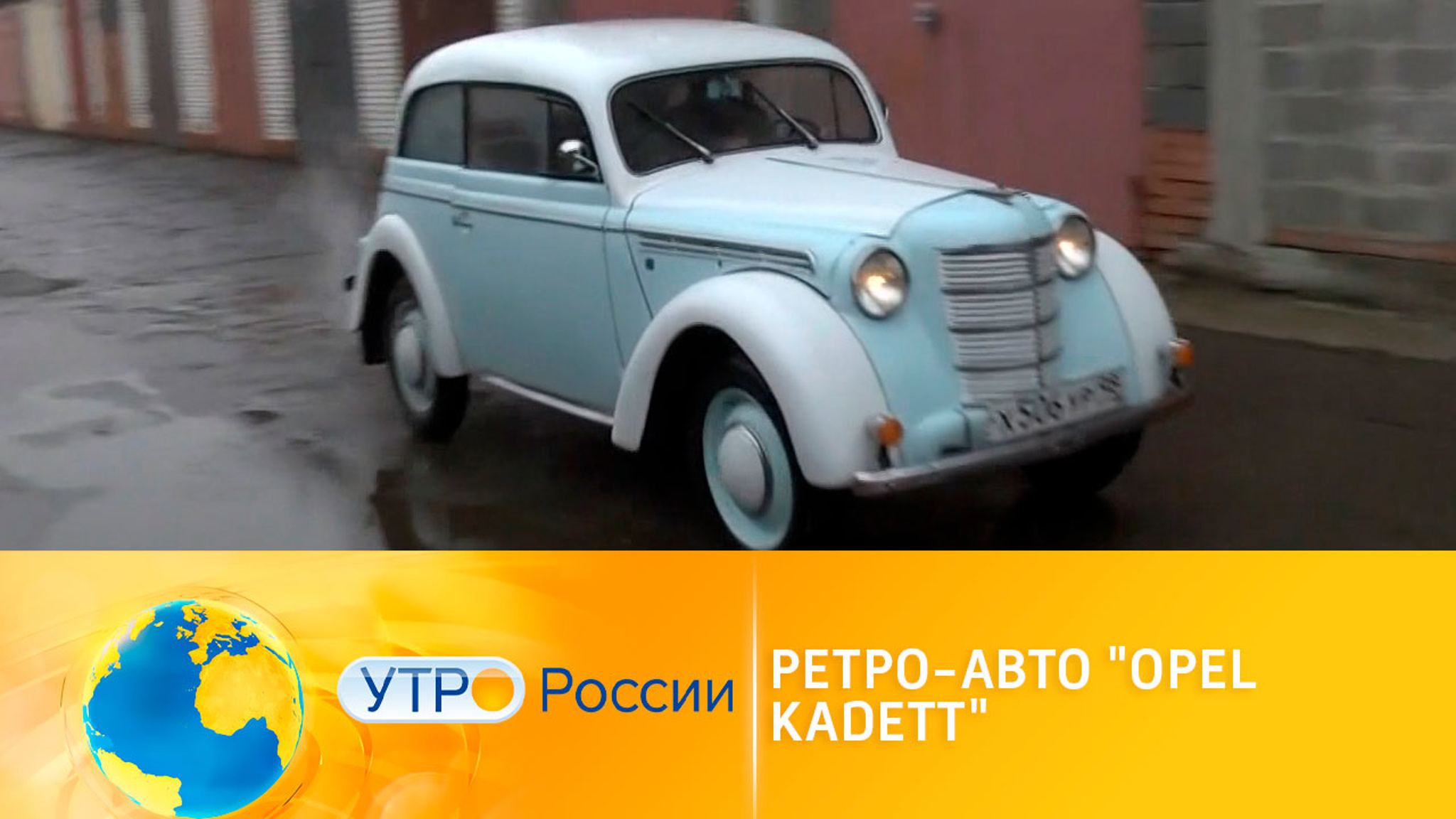 Ретро-авто: Opel Kadett