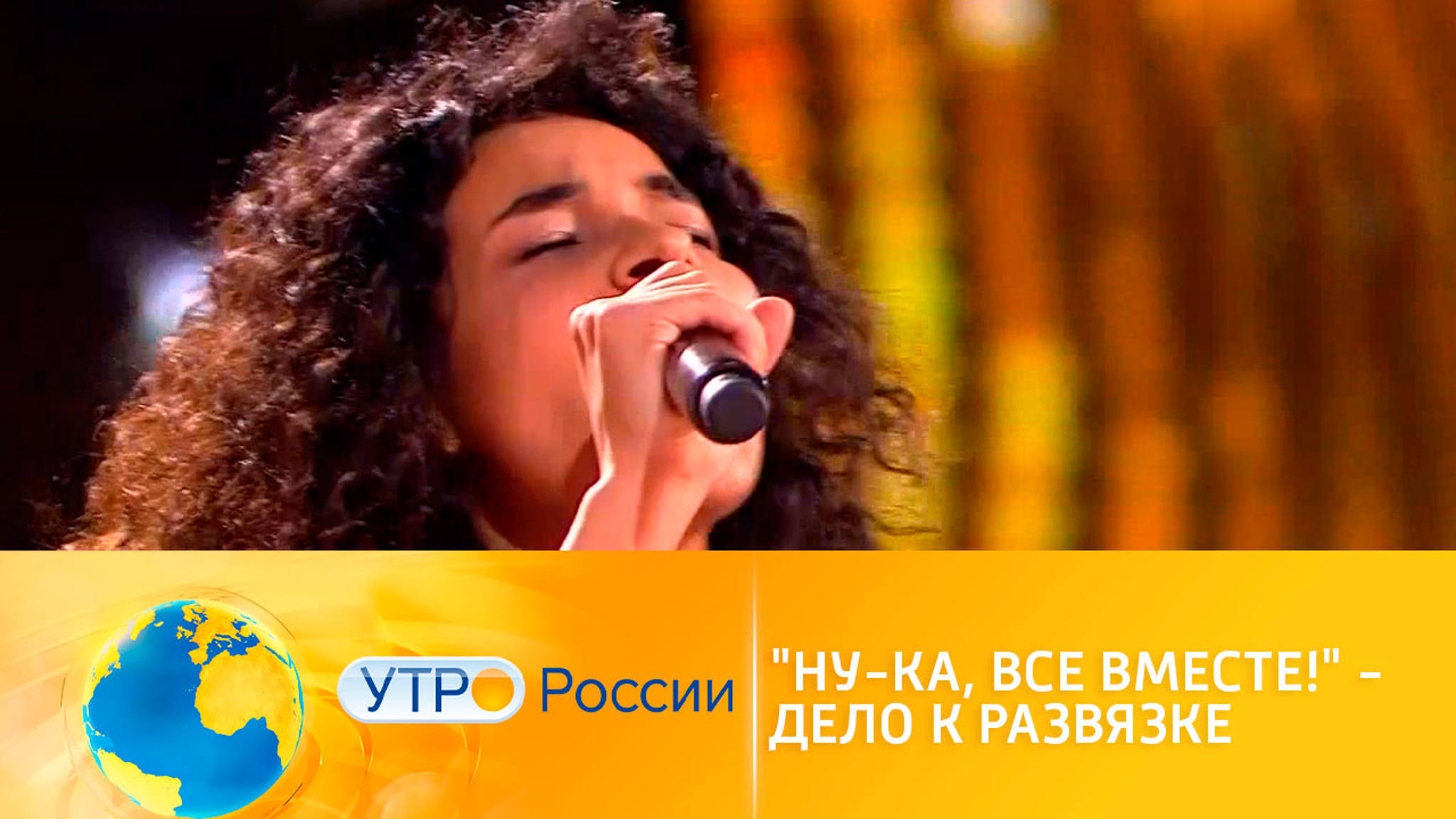 "Ну-ка, все вместе!" – один шаг до финала