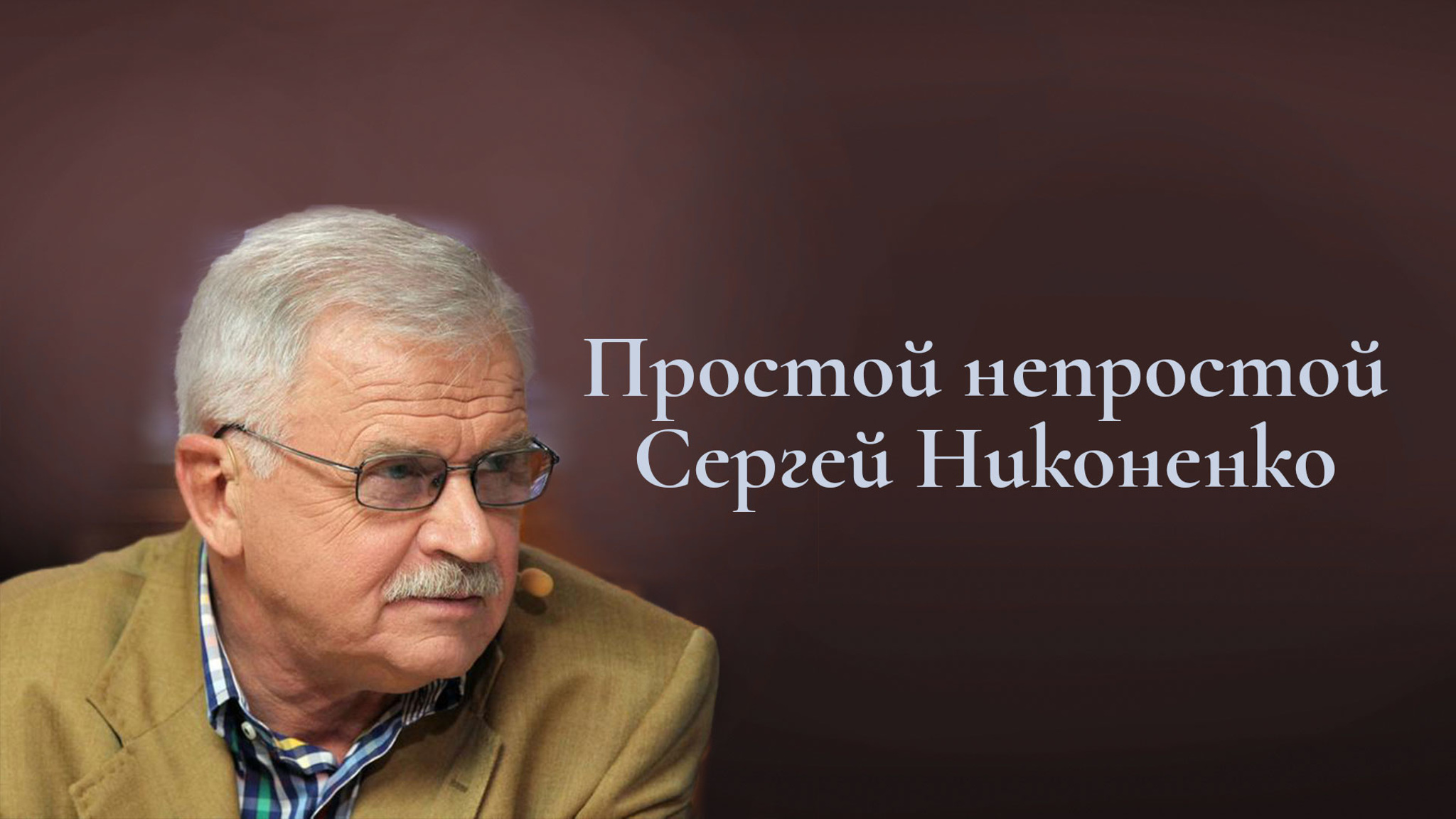 Простой непростой Сергей Никоненко