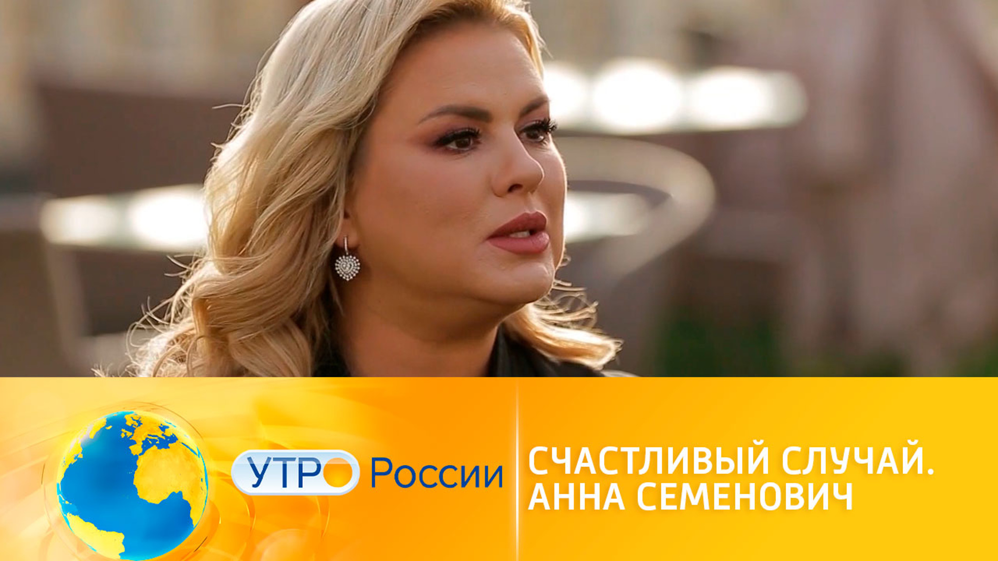 Счастливый случай. Анна Семенович
