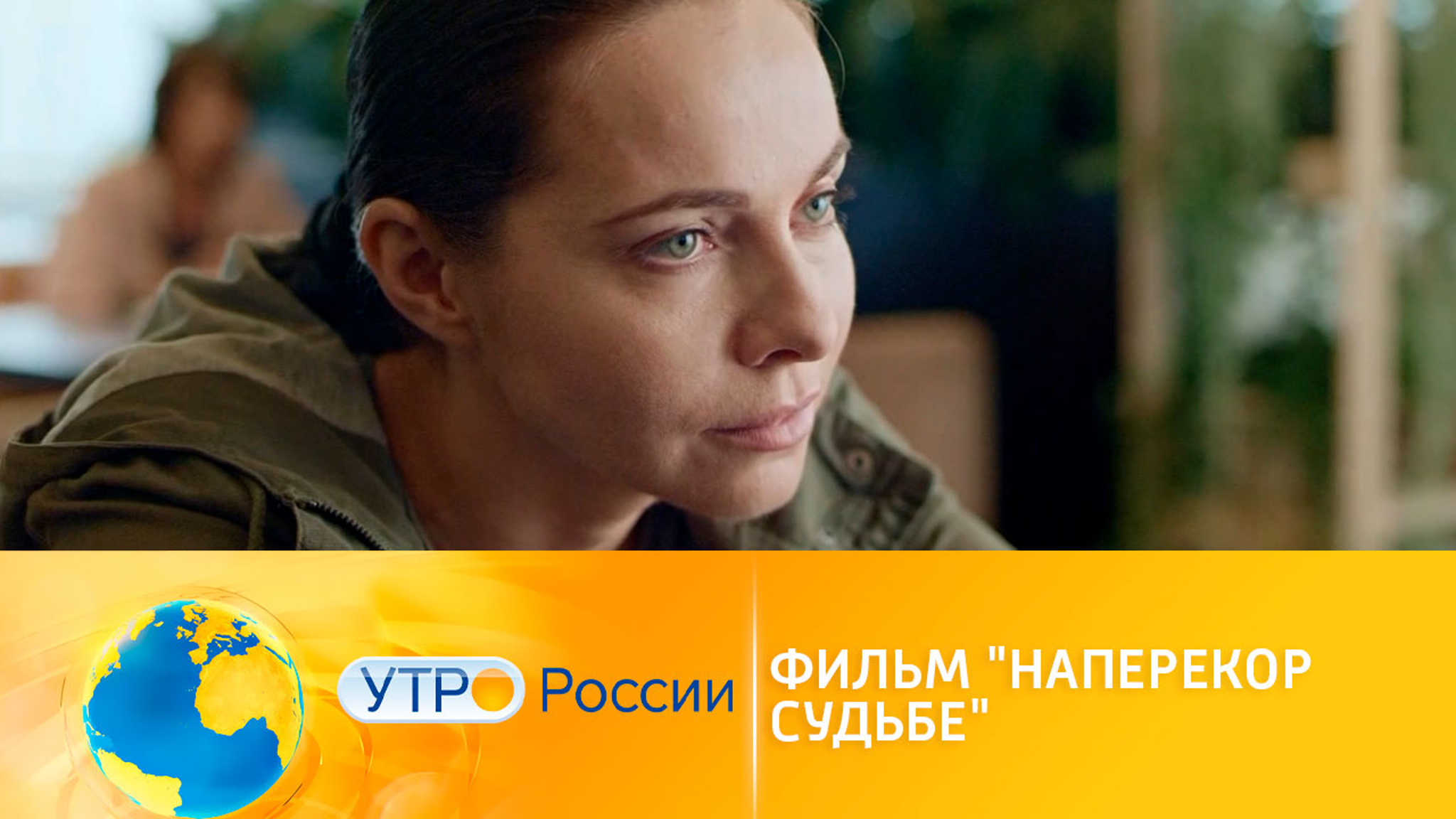 Драма "Наперекор судьбе": одна против всех