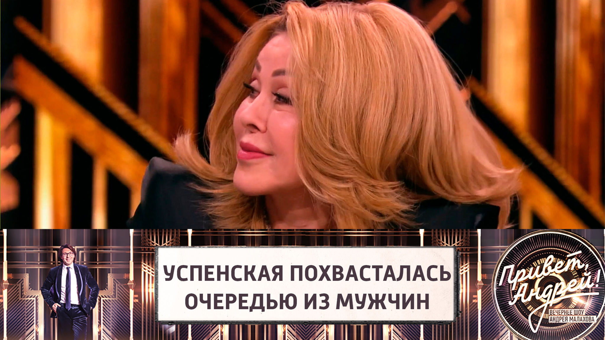 Любовь Успенская похвасталась очередью из мужчин