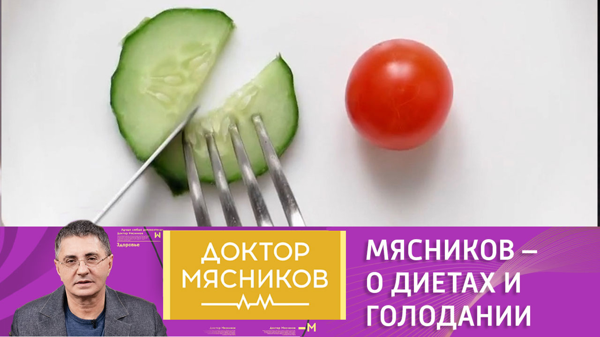 Доктор Мясников объяснил, чем вредны диеты и голодание