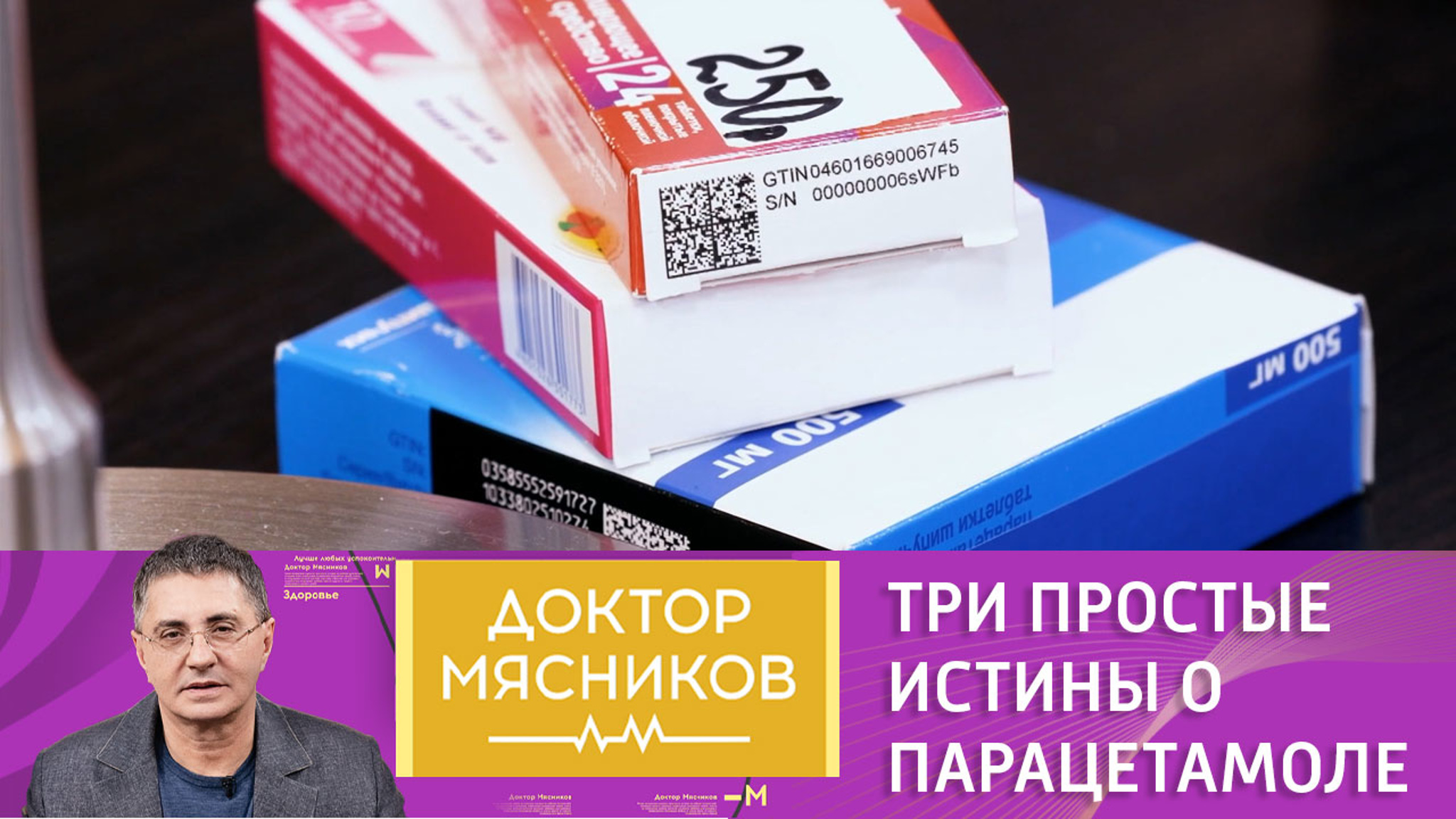 Мясников запретил принимать парацетамол при похмелье