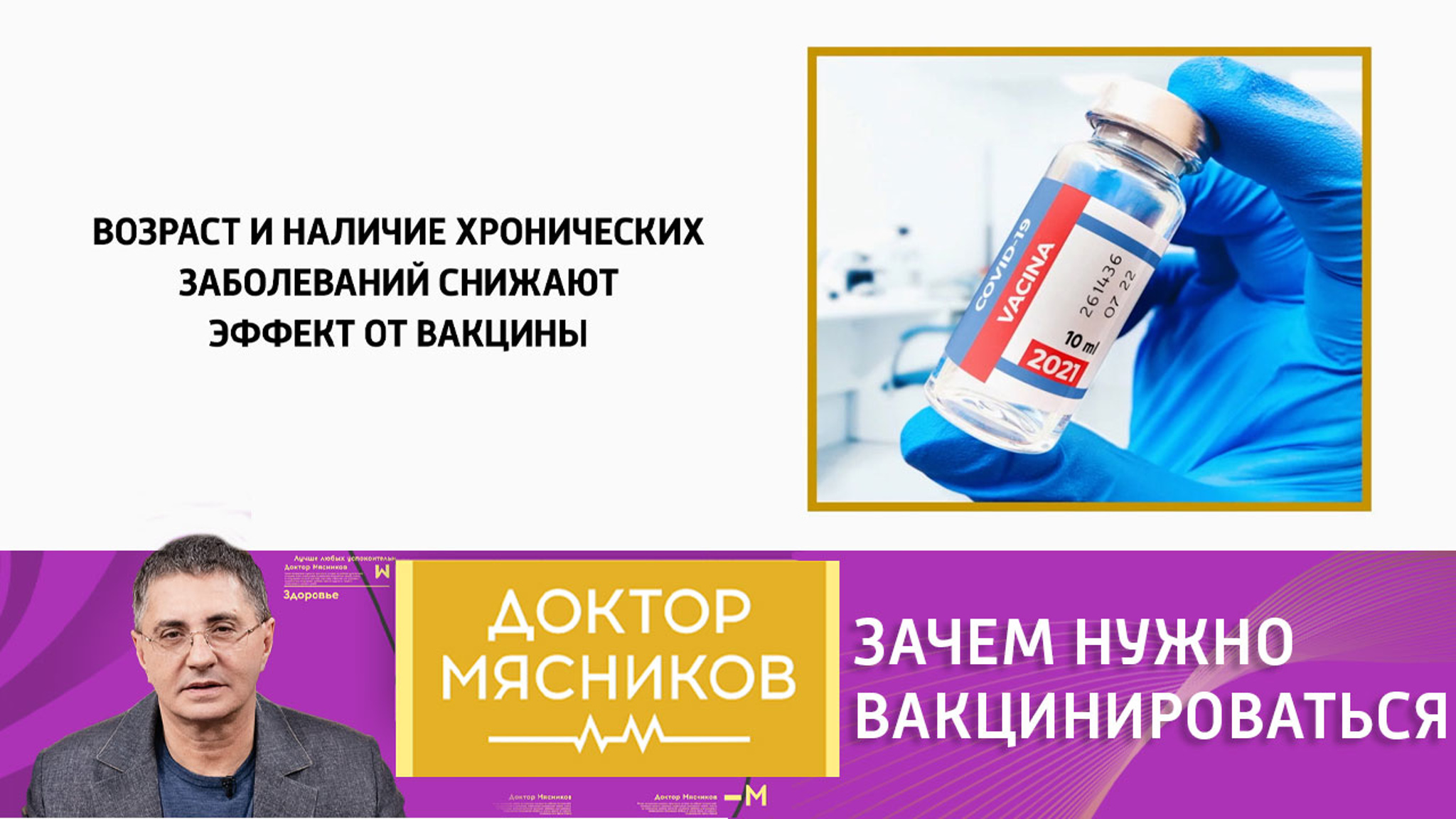 Зачем вакцинироваться от COVID-19 – мнение доктора Мясникова