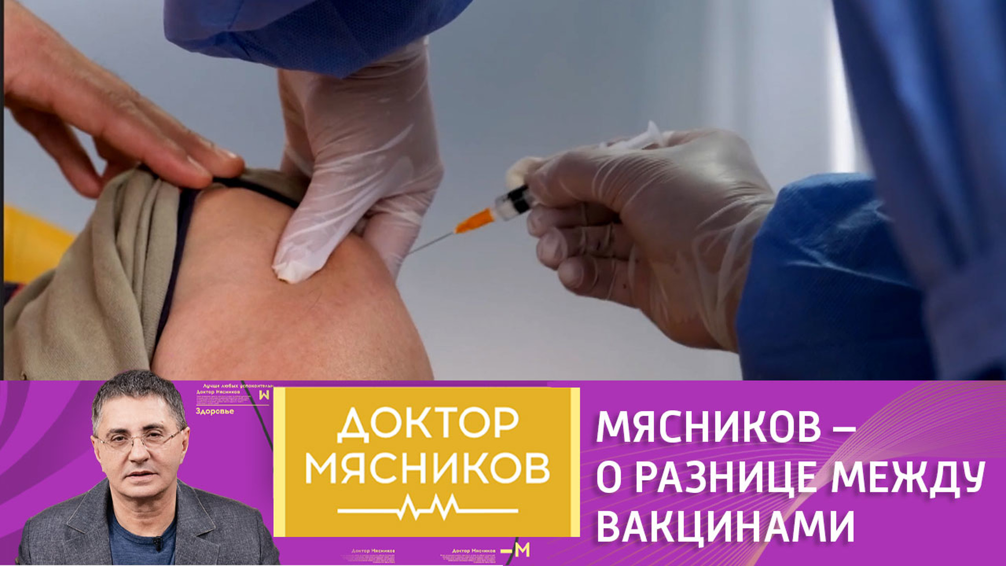 Мясников объяснил различия между российскими и зарубежными вакцинами