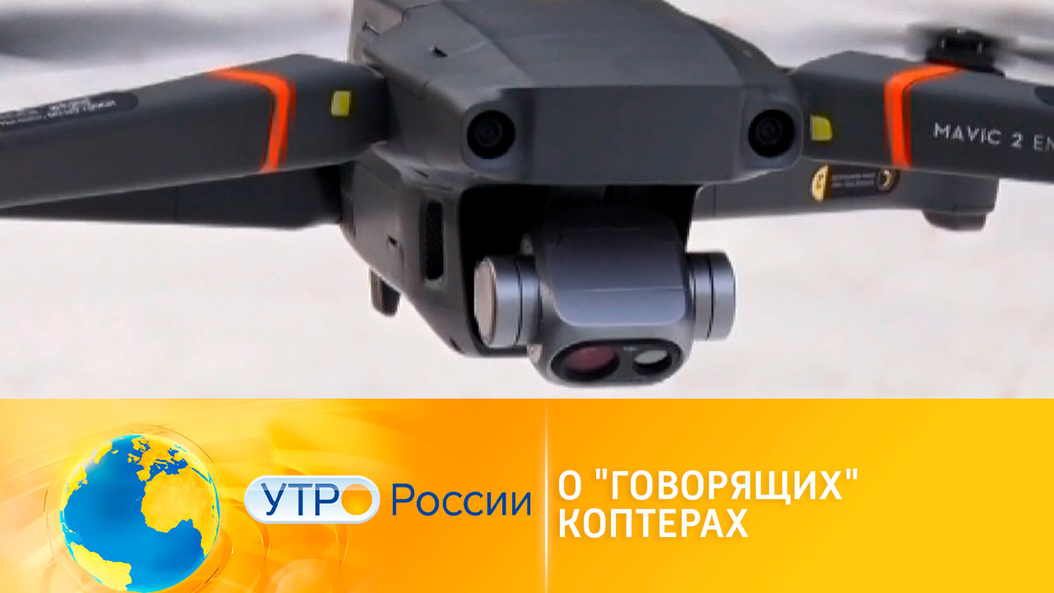 На Южном Урале начали летать говорящие дроны