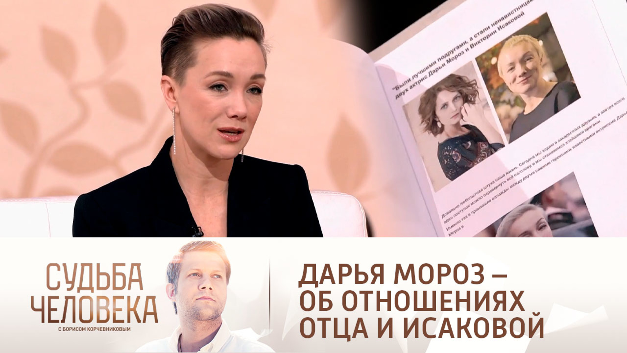 Дарья Мороз вспомнила, как ревновала отца к Виктории Исаковой