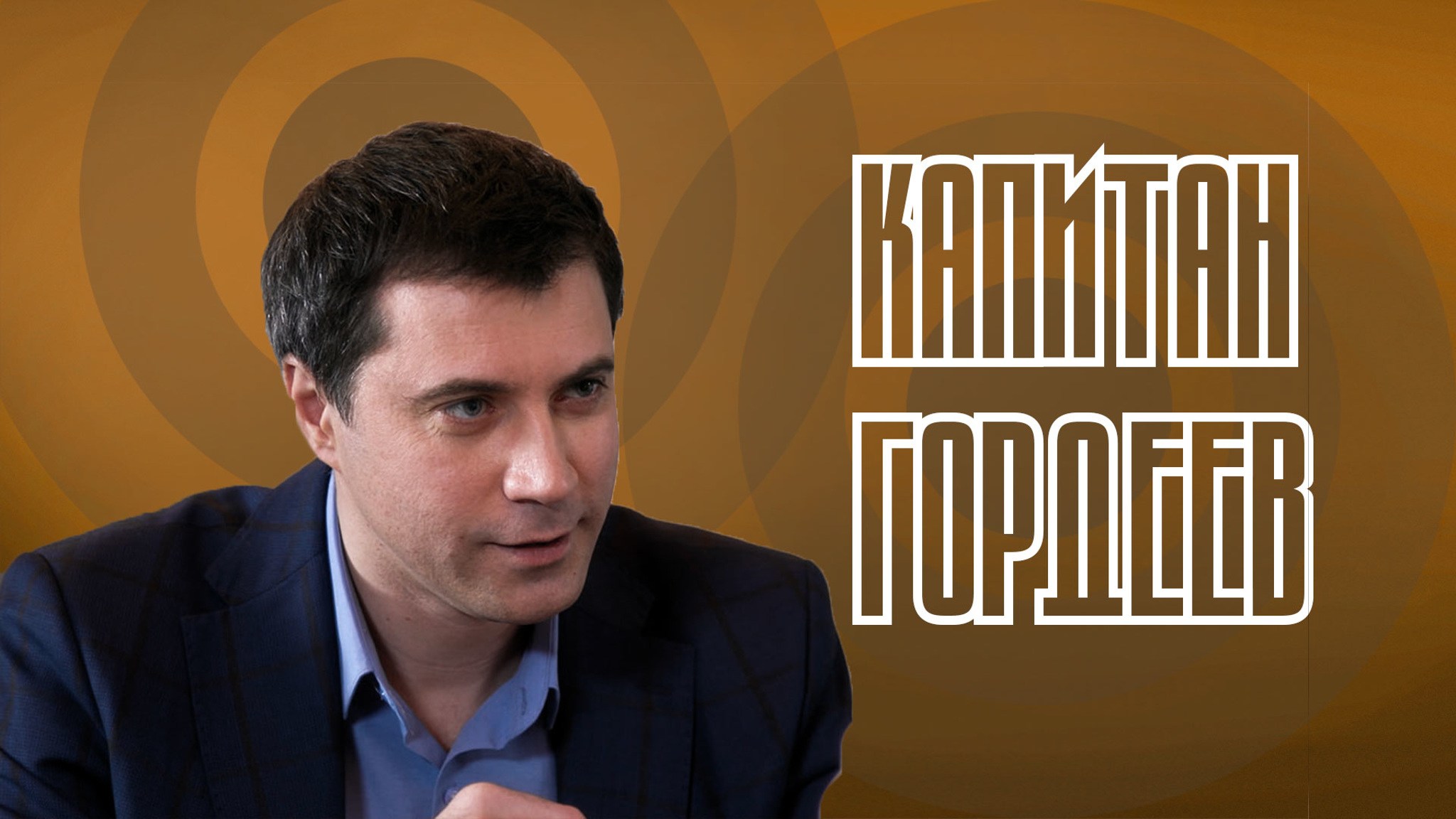 Капитан Гордеев