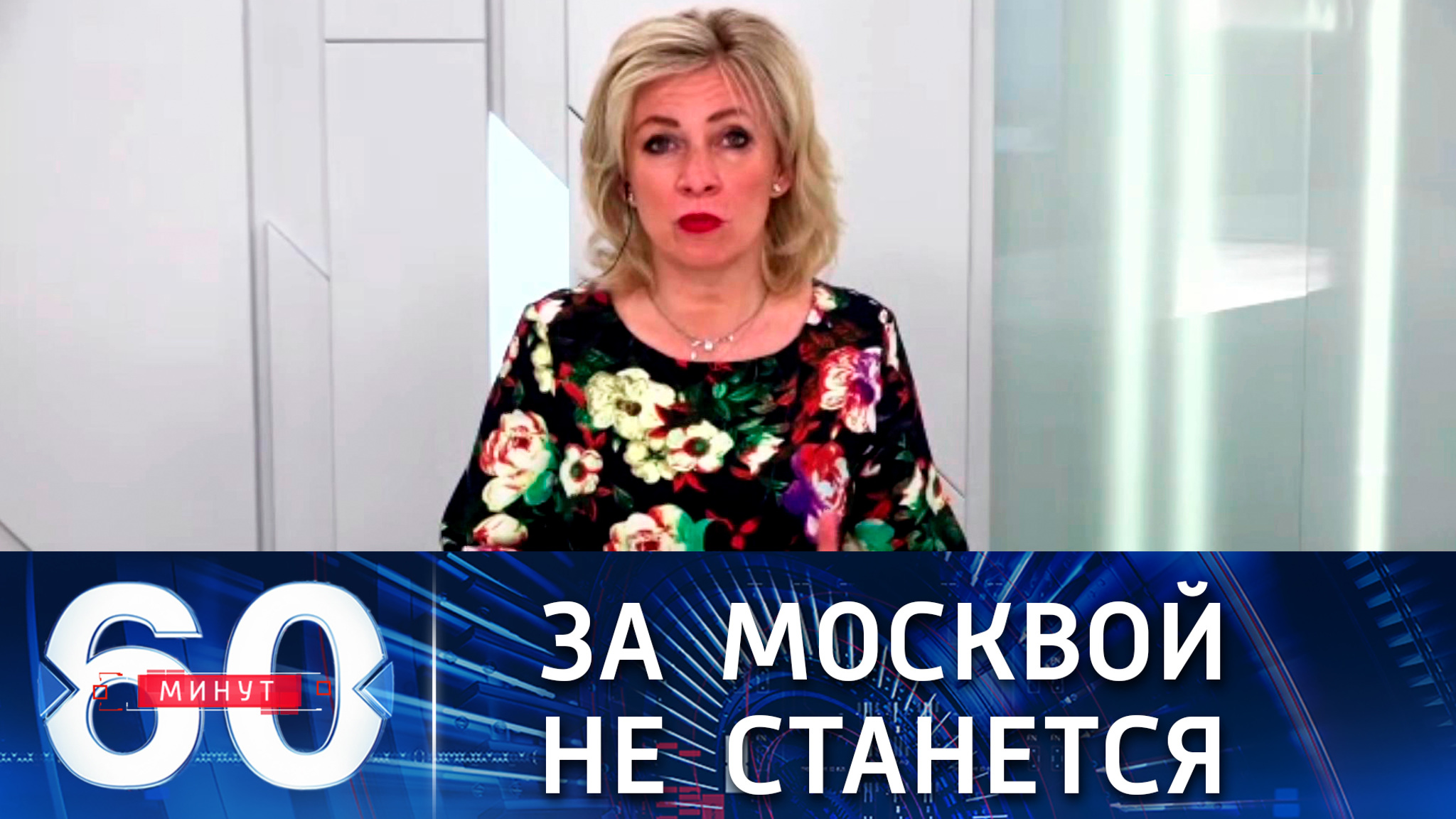 Захарова: внешнее давление на РФ не останется без ответа