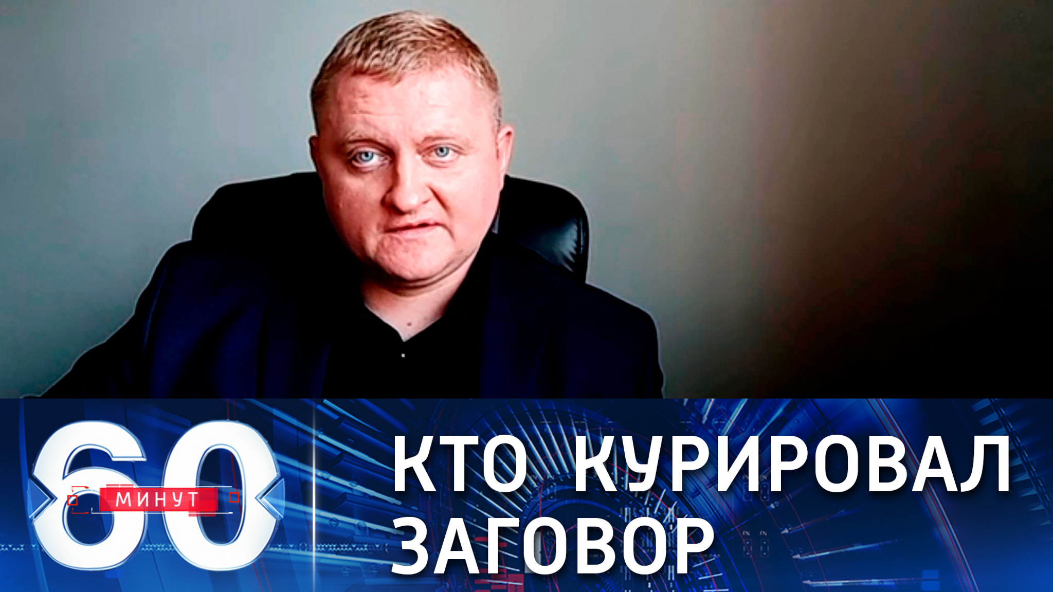 Политолог: намерения заговорщиков пресекли спецслужбы России и Белоруссии