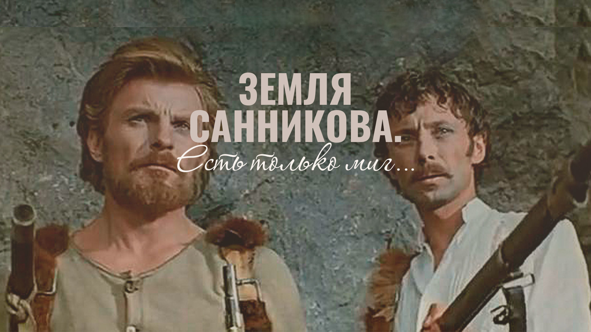 Земля Санникова. Есть только миг…