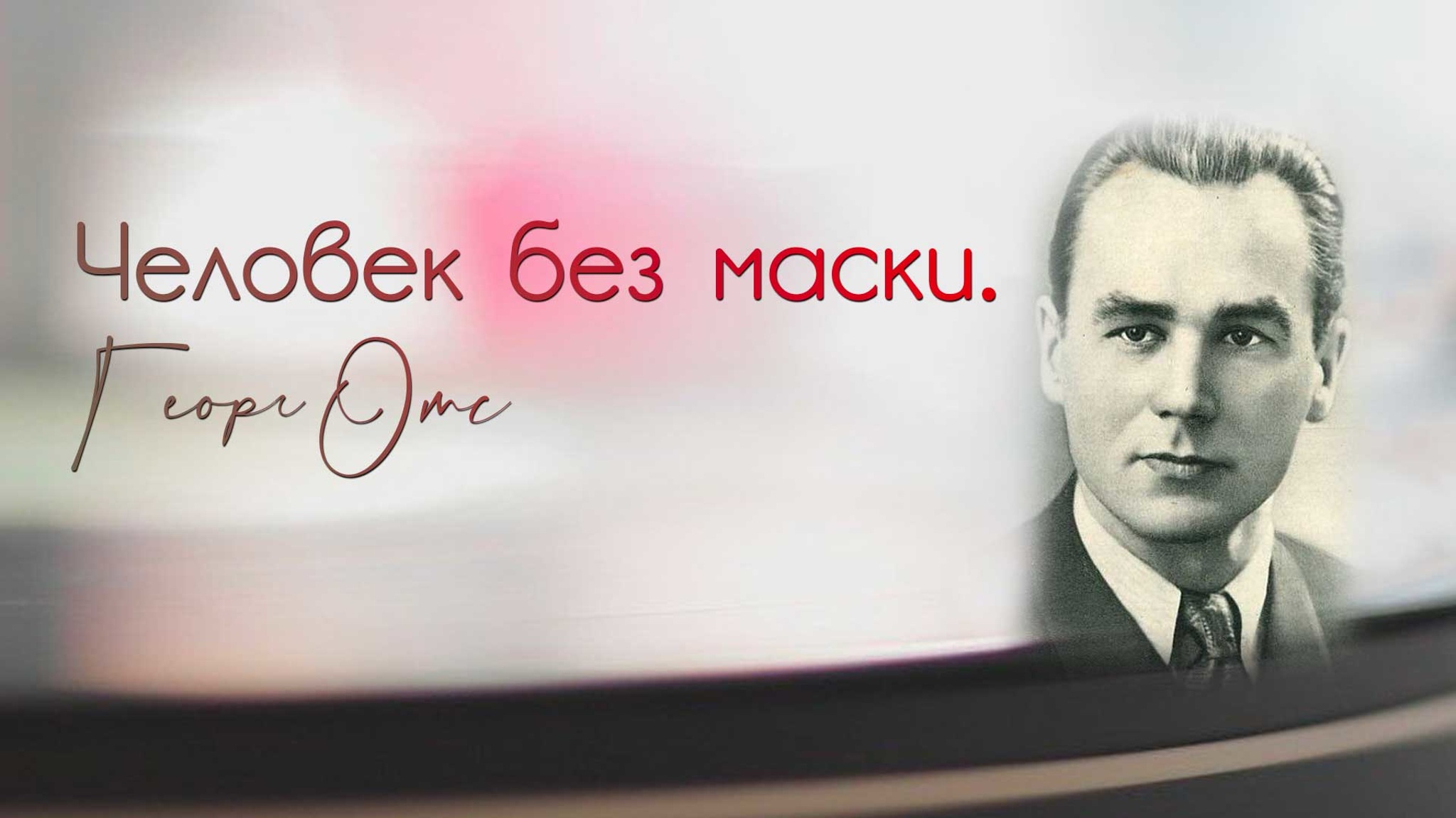 Человек без маски. Георг Отс