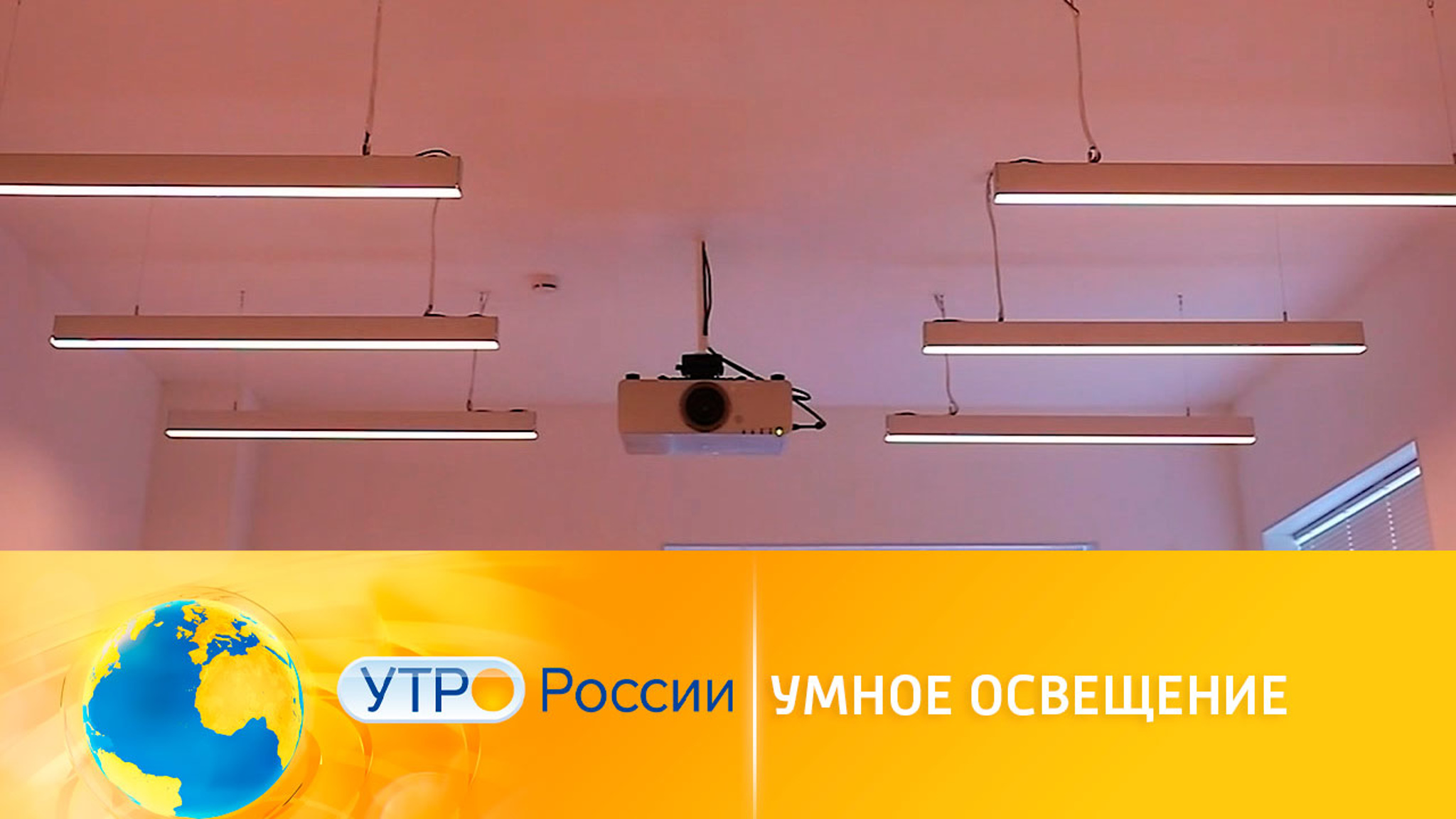 Умное освещение для офисов и квартир