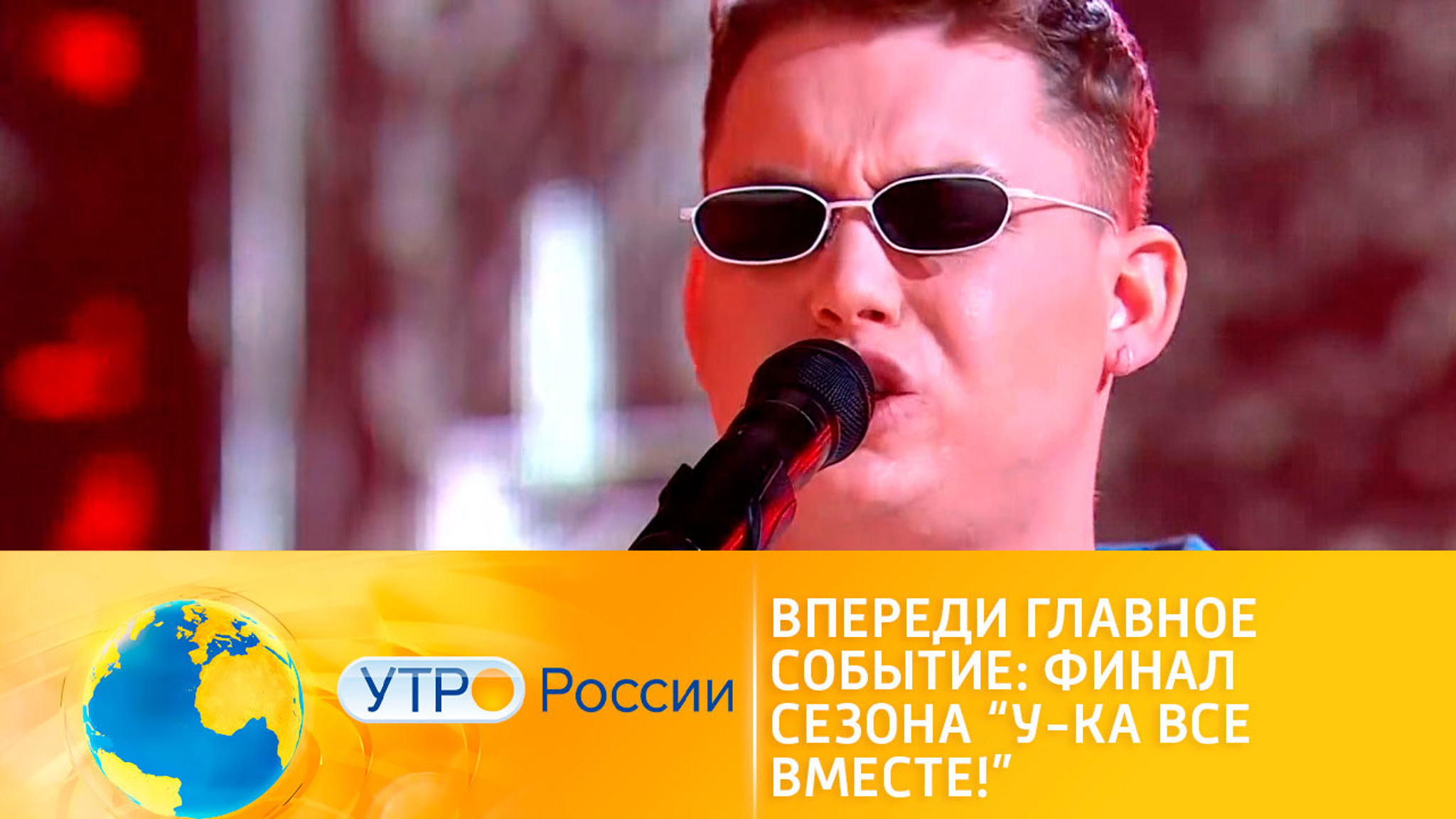 Финал музыкального проекта "Ну-ка, все вместе!" – уже скоро
