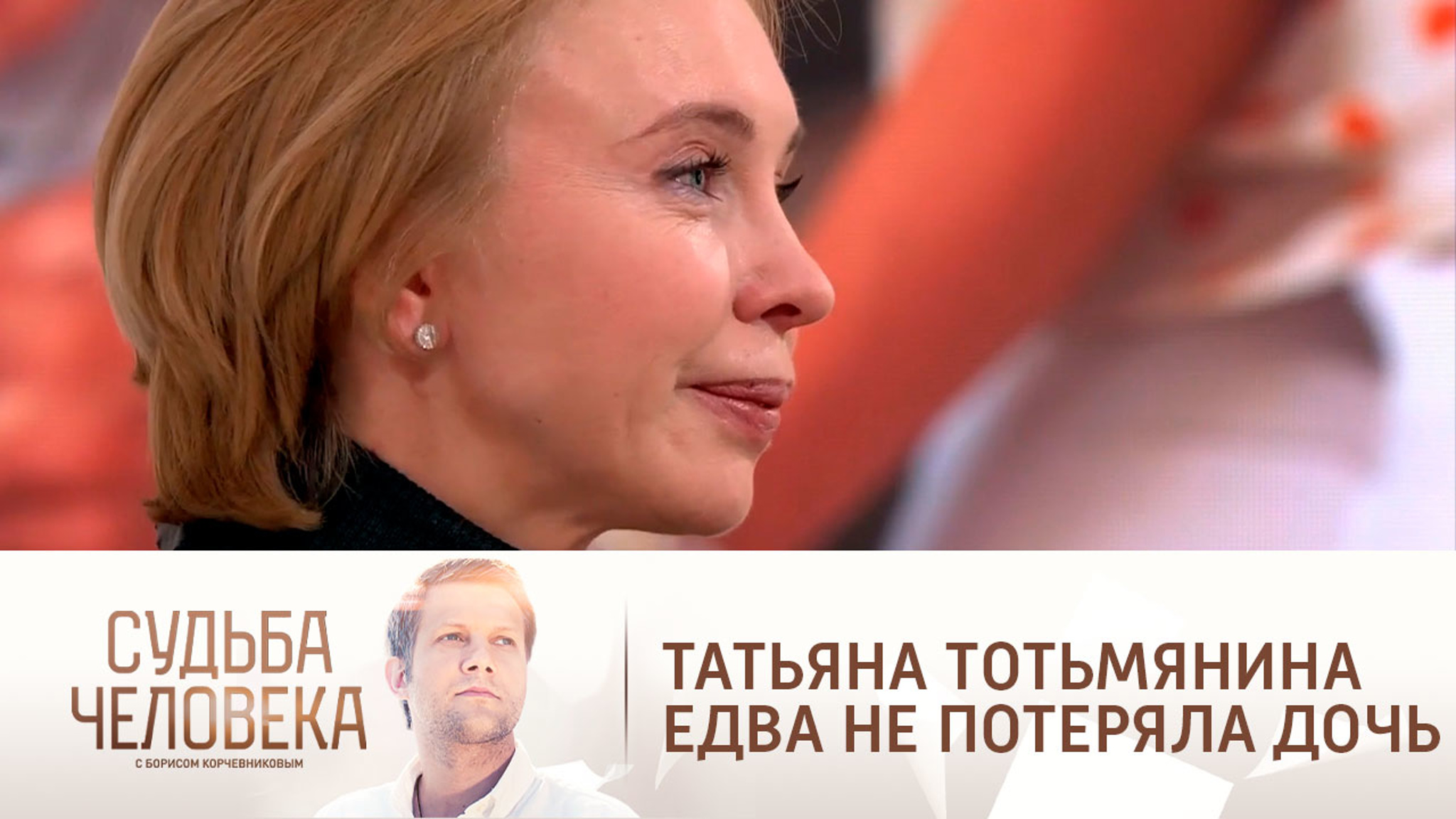 "Я бы этого не пережила": Тотьмянина рассказала, как чуть не потеряла дочь