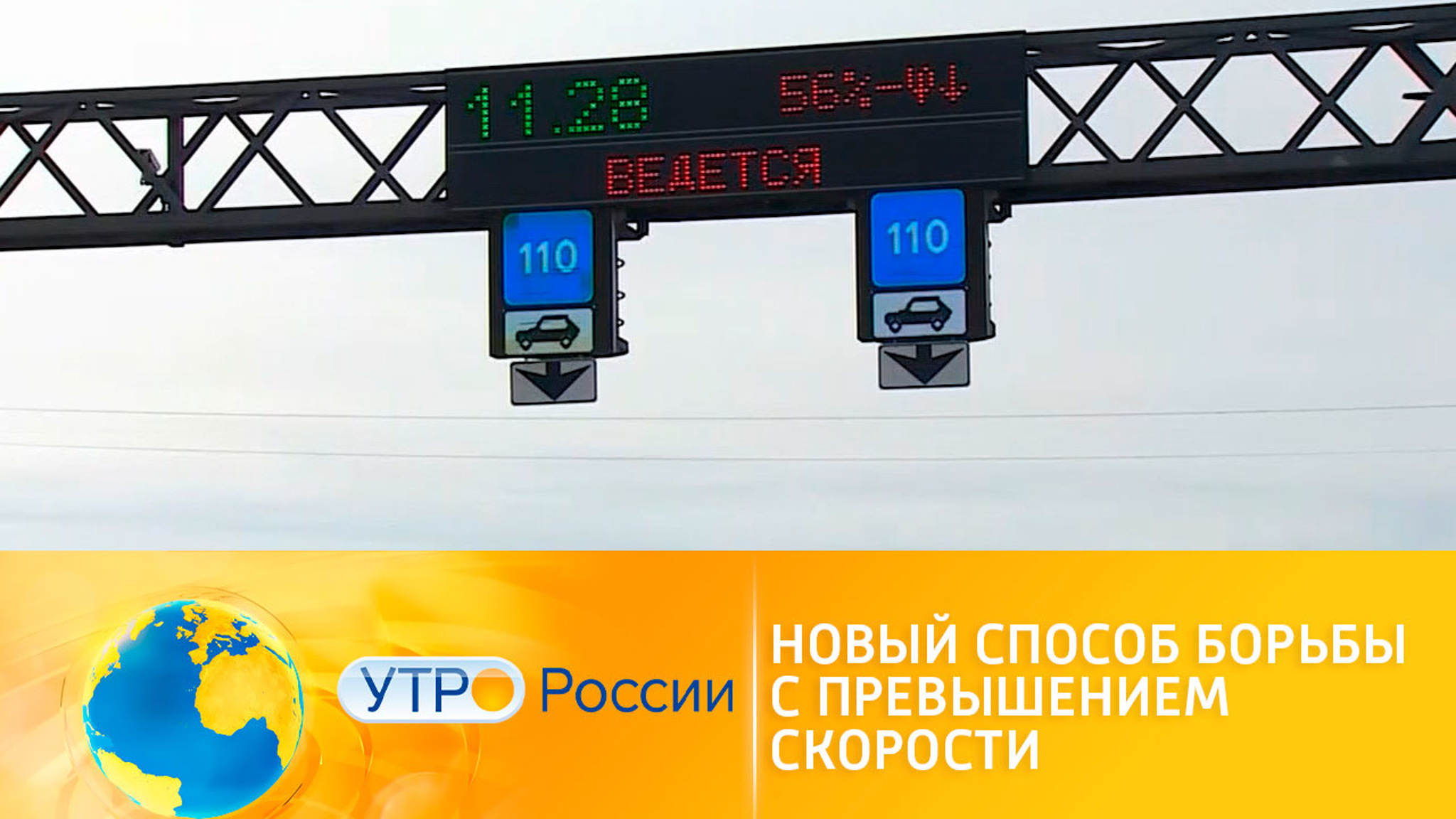 Новый способ борьбы с превышением скорости