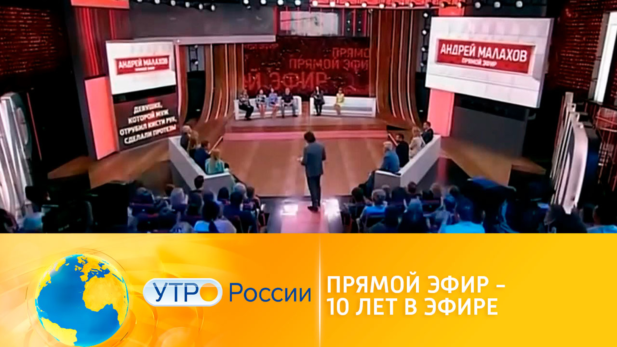 Сюжеты пишет сама жизнь: к 10-летию популярного шоу (сюжет программы "Утро России")